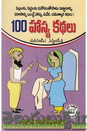 100 Hasya Kathalu