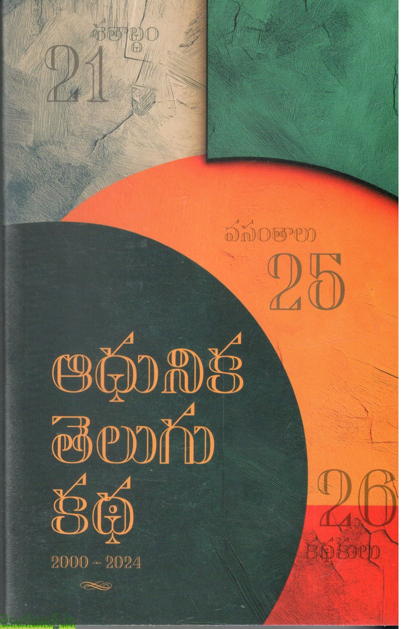 Adhunika Telugu Katha 2000-2024