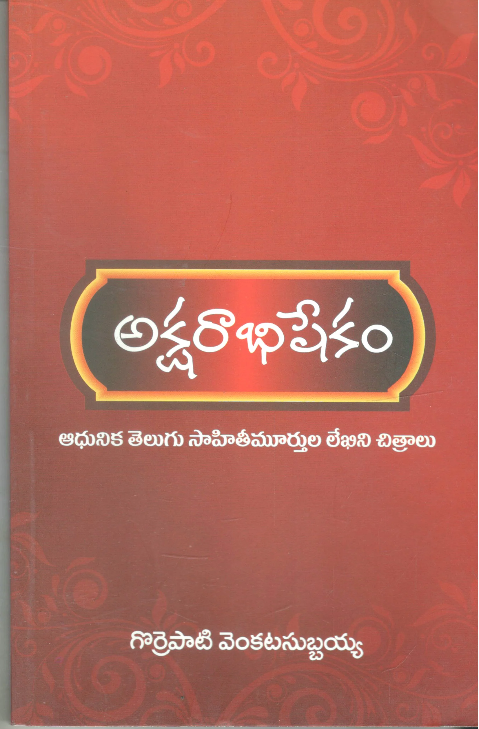 Aksharabhishekam
