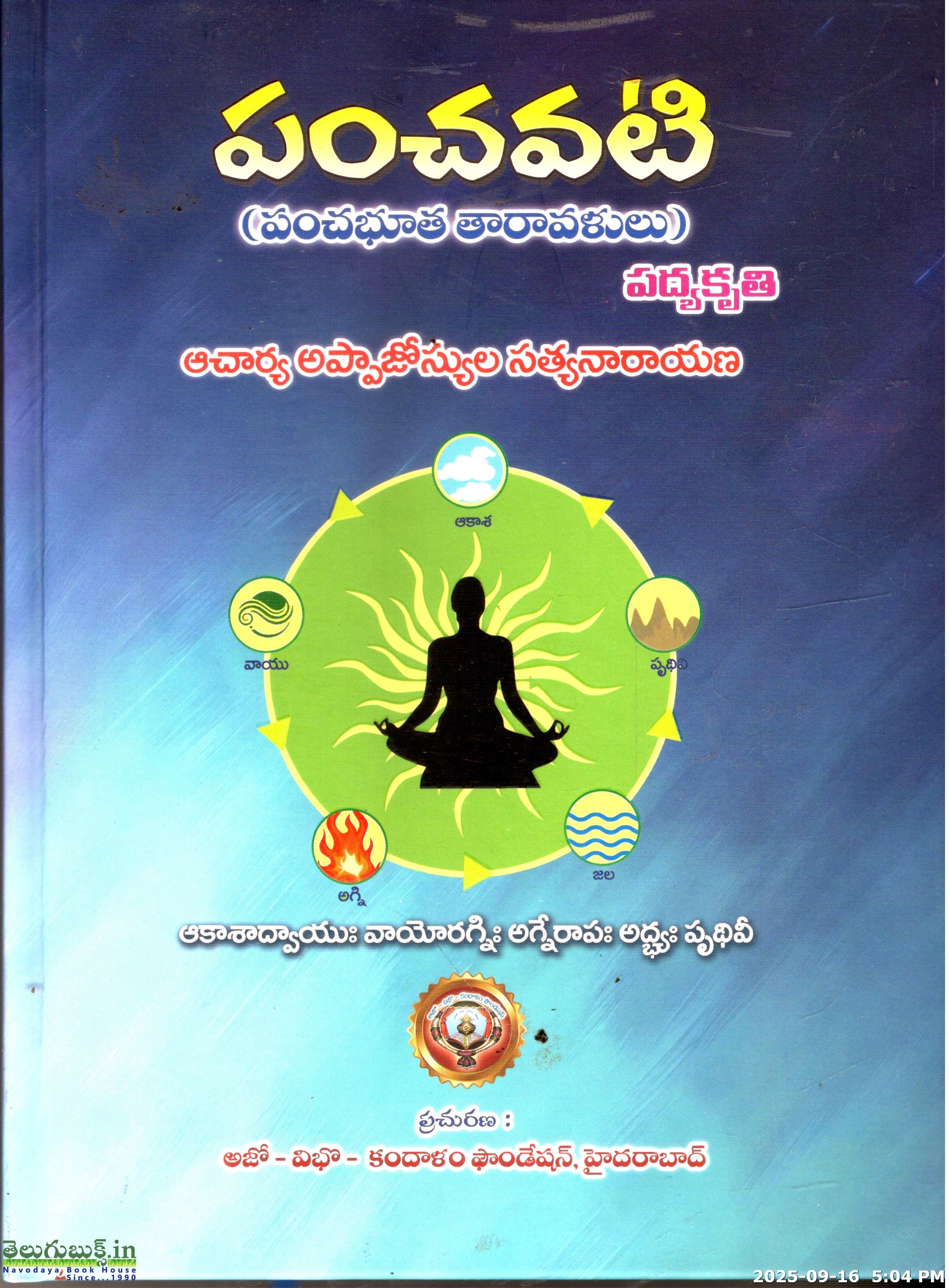 Panchavati(Panchabhutha Tharavalulu)