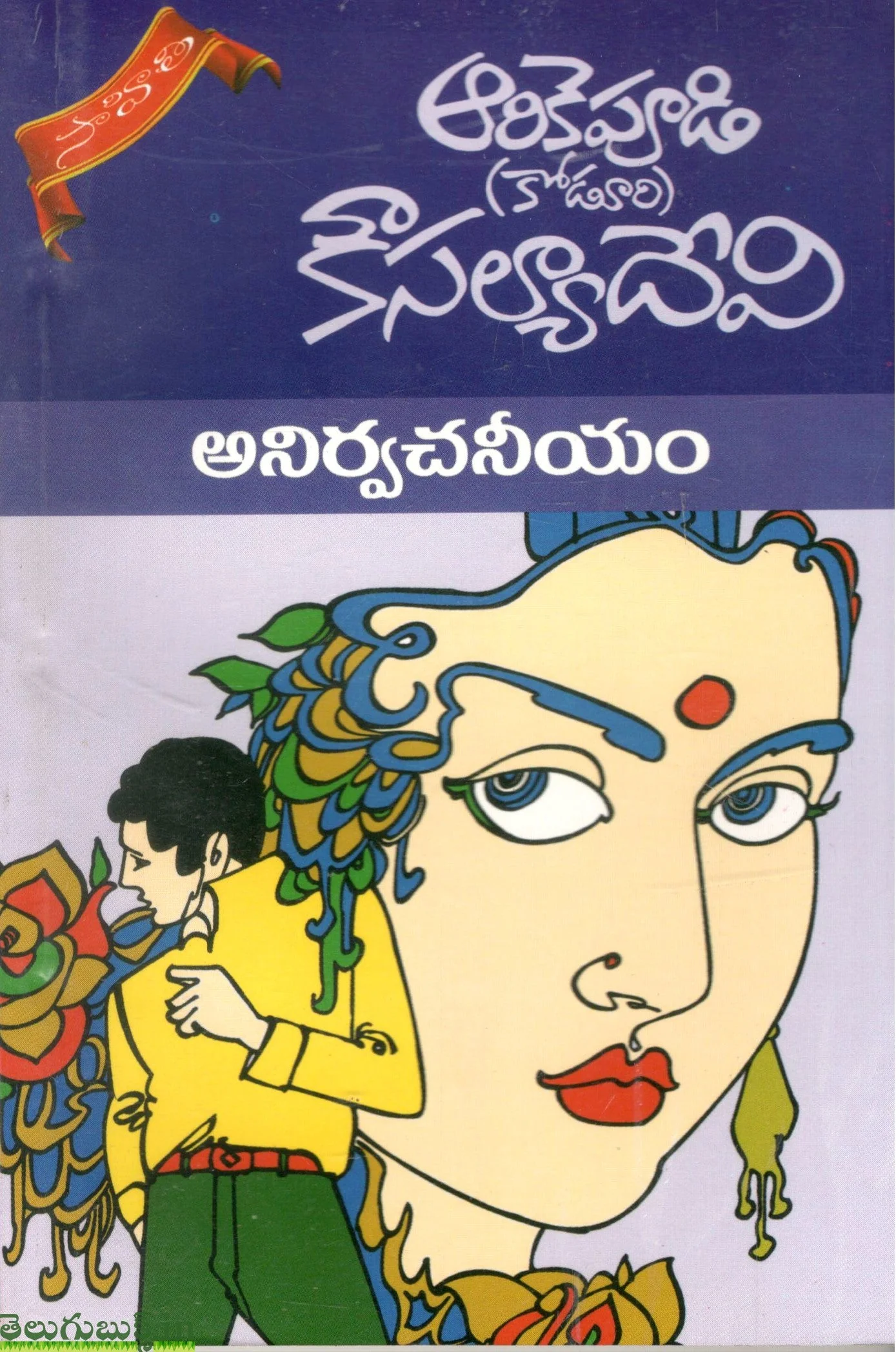 Anirvachaneeyam