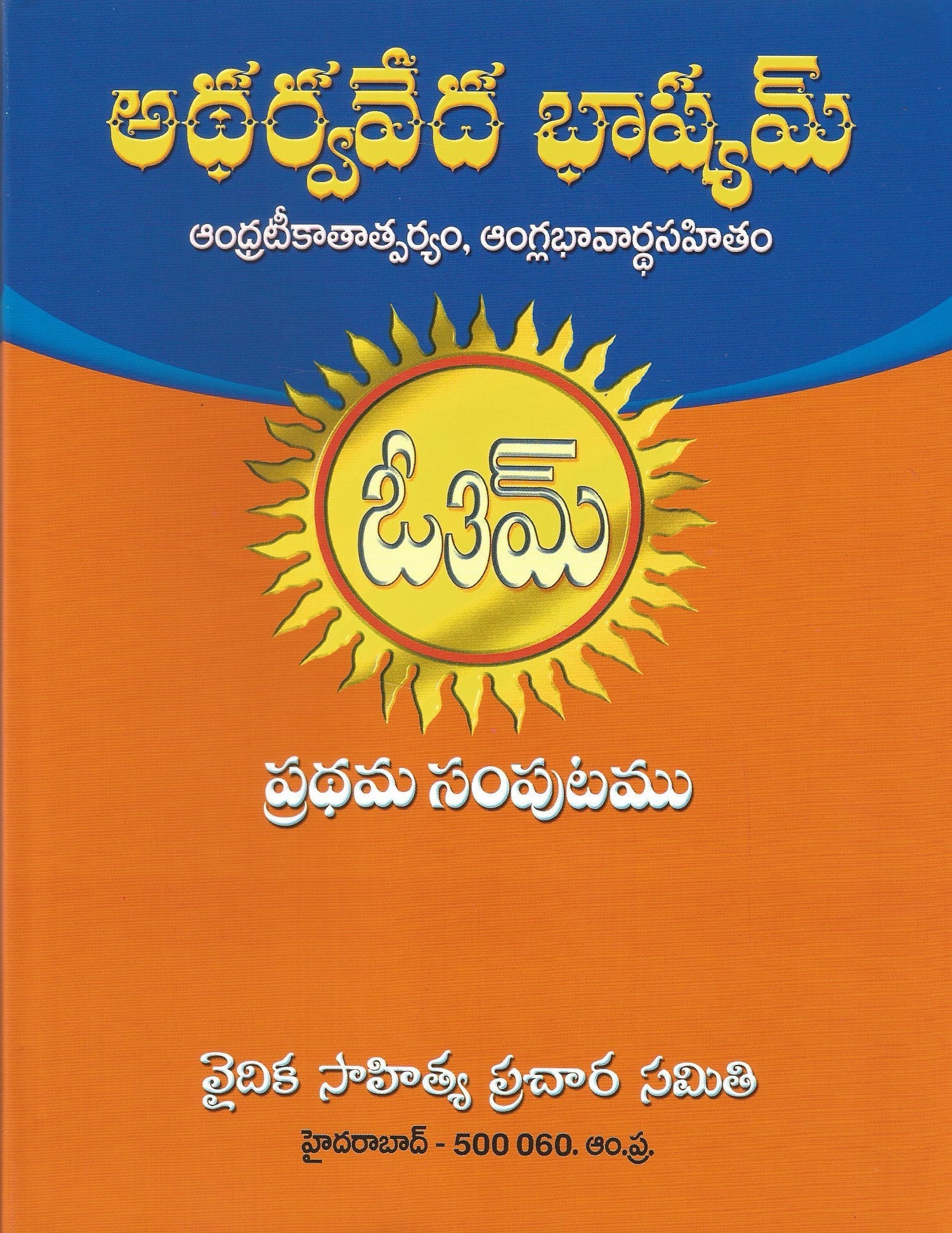 Atharvaveda Bhashyam-Andhrateeka thatparyam,Anglabhavarthasahitam