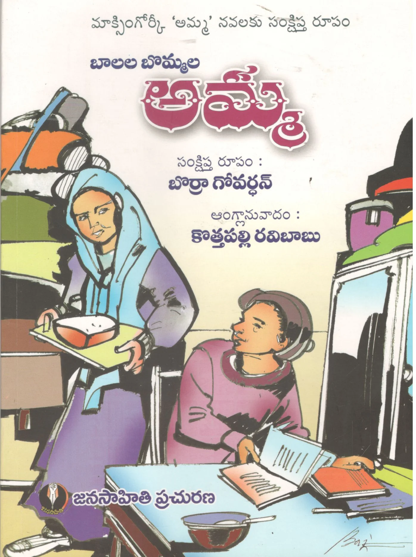 Balala bommala amma