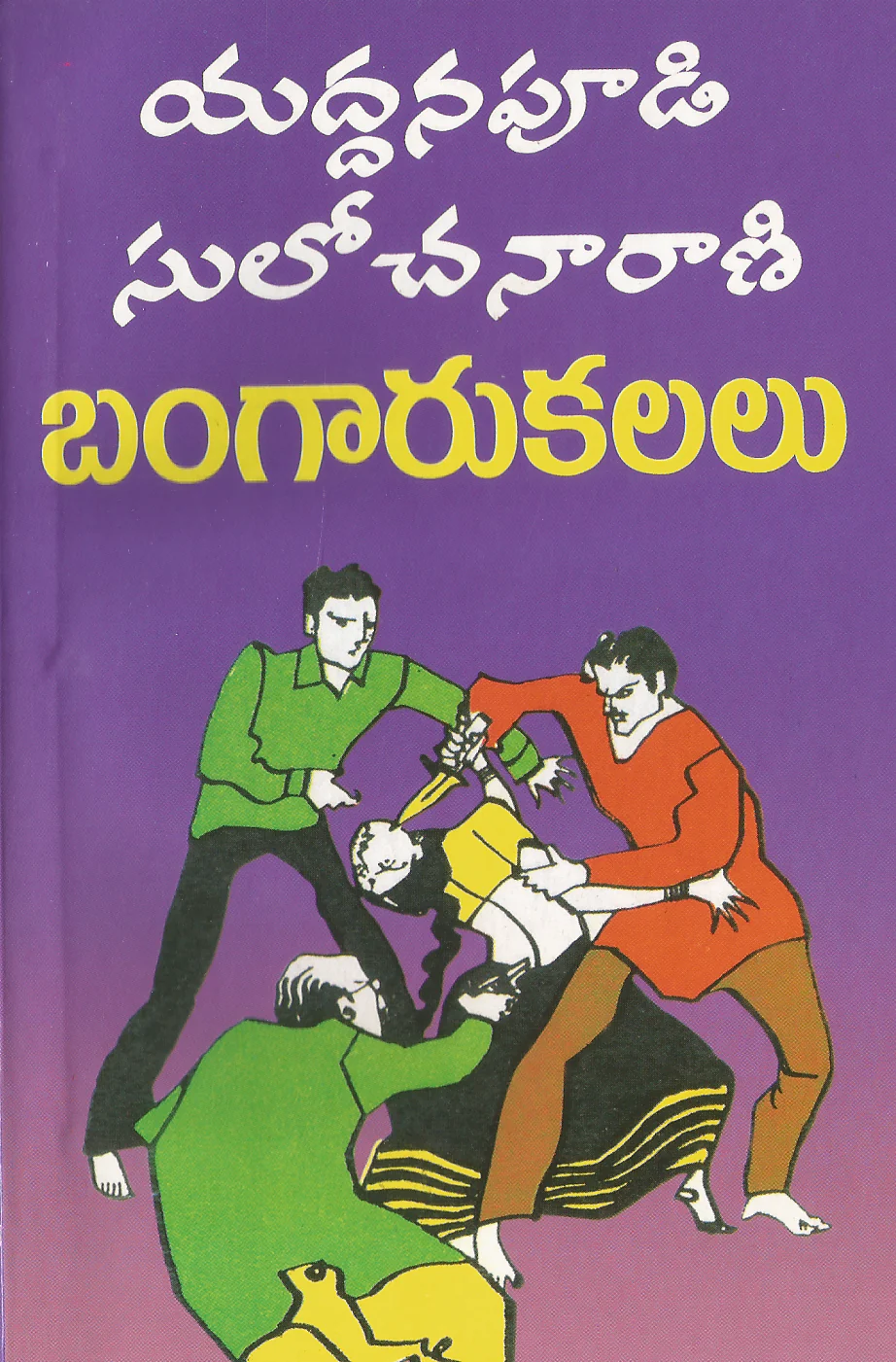 Bangaru Kalalu