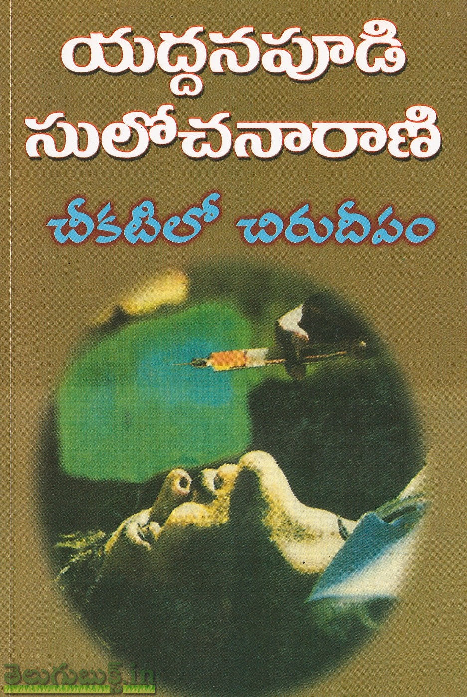 Cheekatilo Chirudeepam