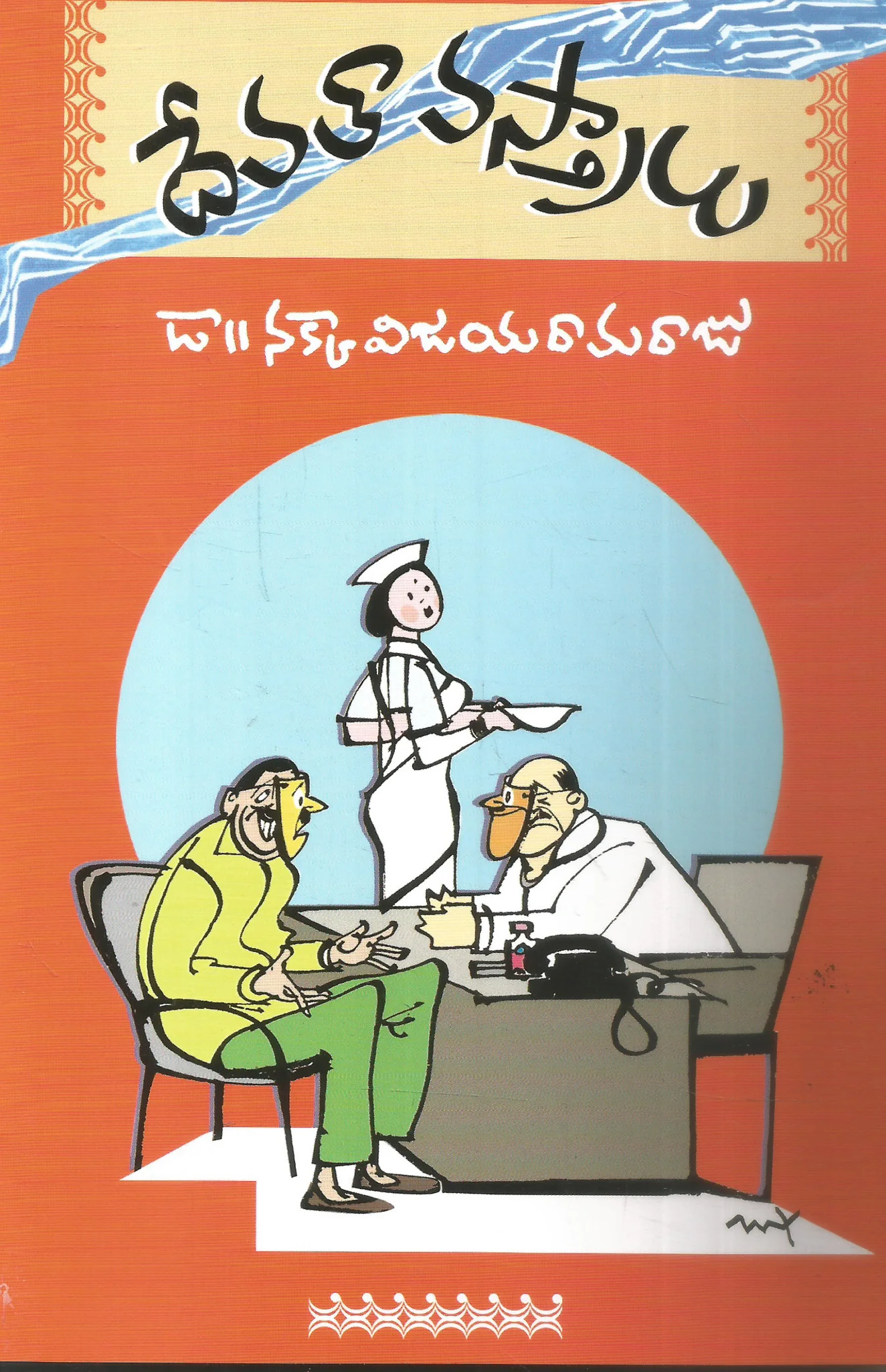 Devatha Vastralu