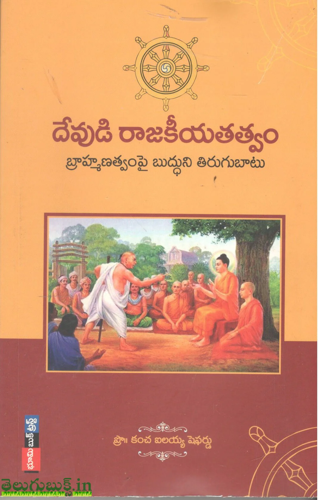 Devudi Rajakeeyatatvam-Brahmanatvam pi Buddhuni Thirugubaatu