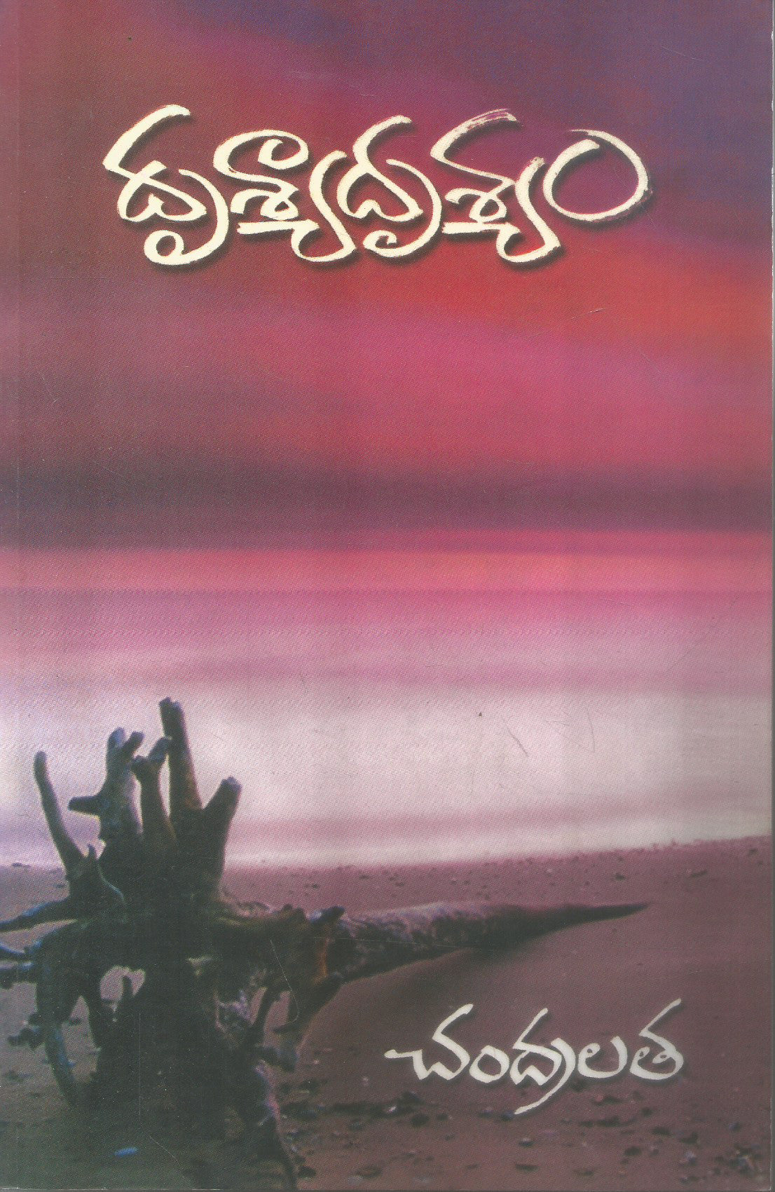 Drushyadrushyam