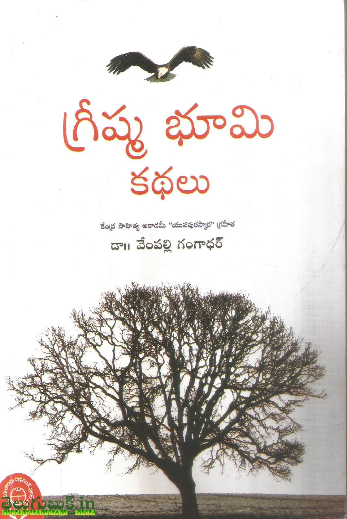 Grishma Bhumi Kathalu
