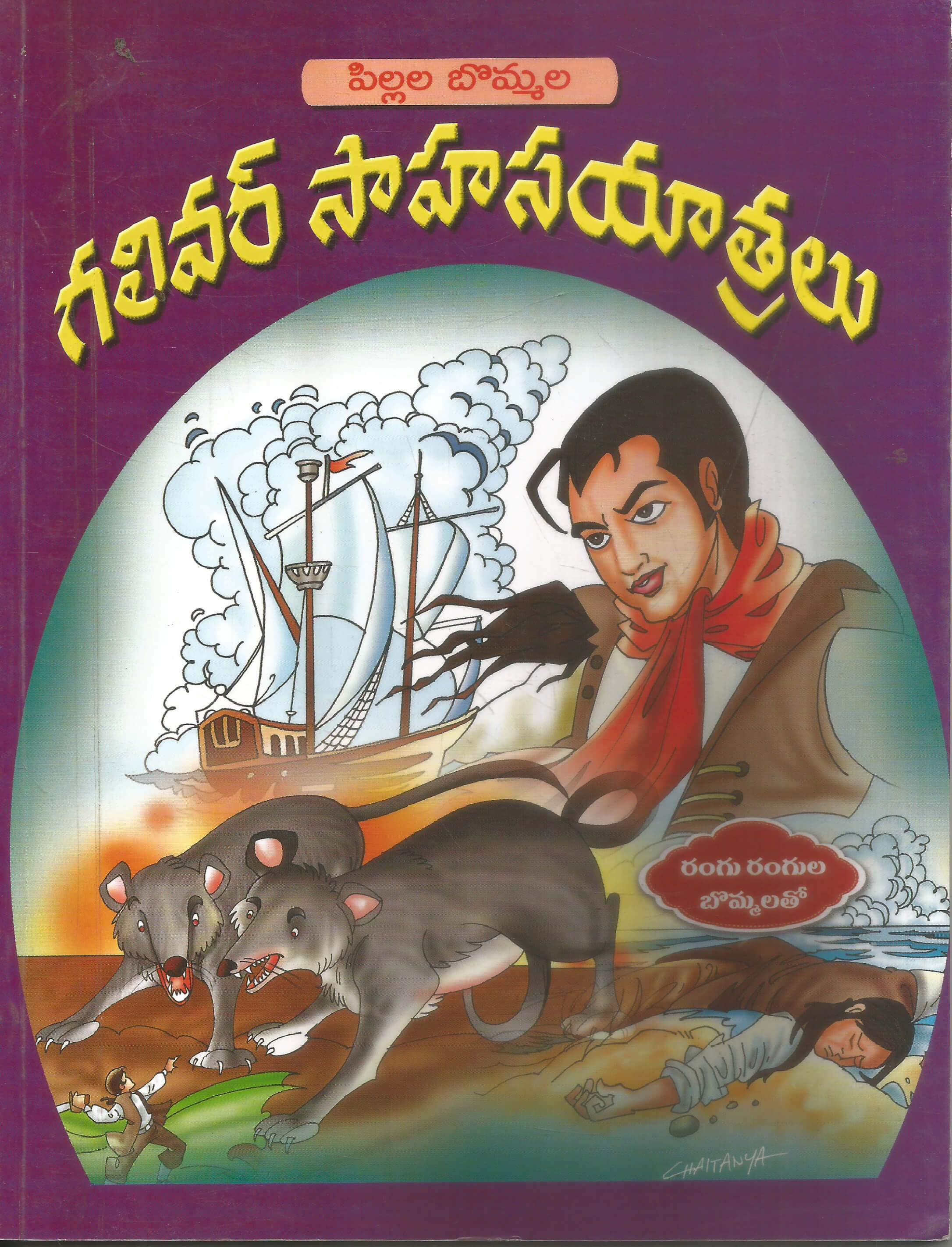Gulliver Sahasa Yatralu