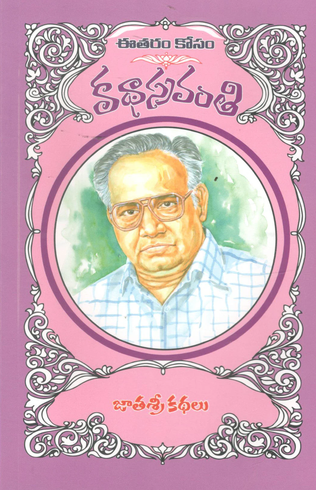 Jaatha Sri Kathalu-Katha Sravanthi