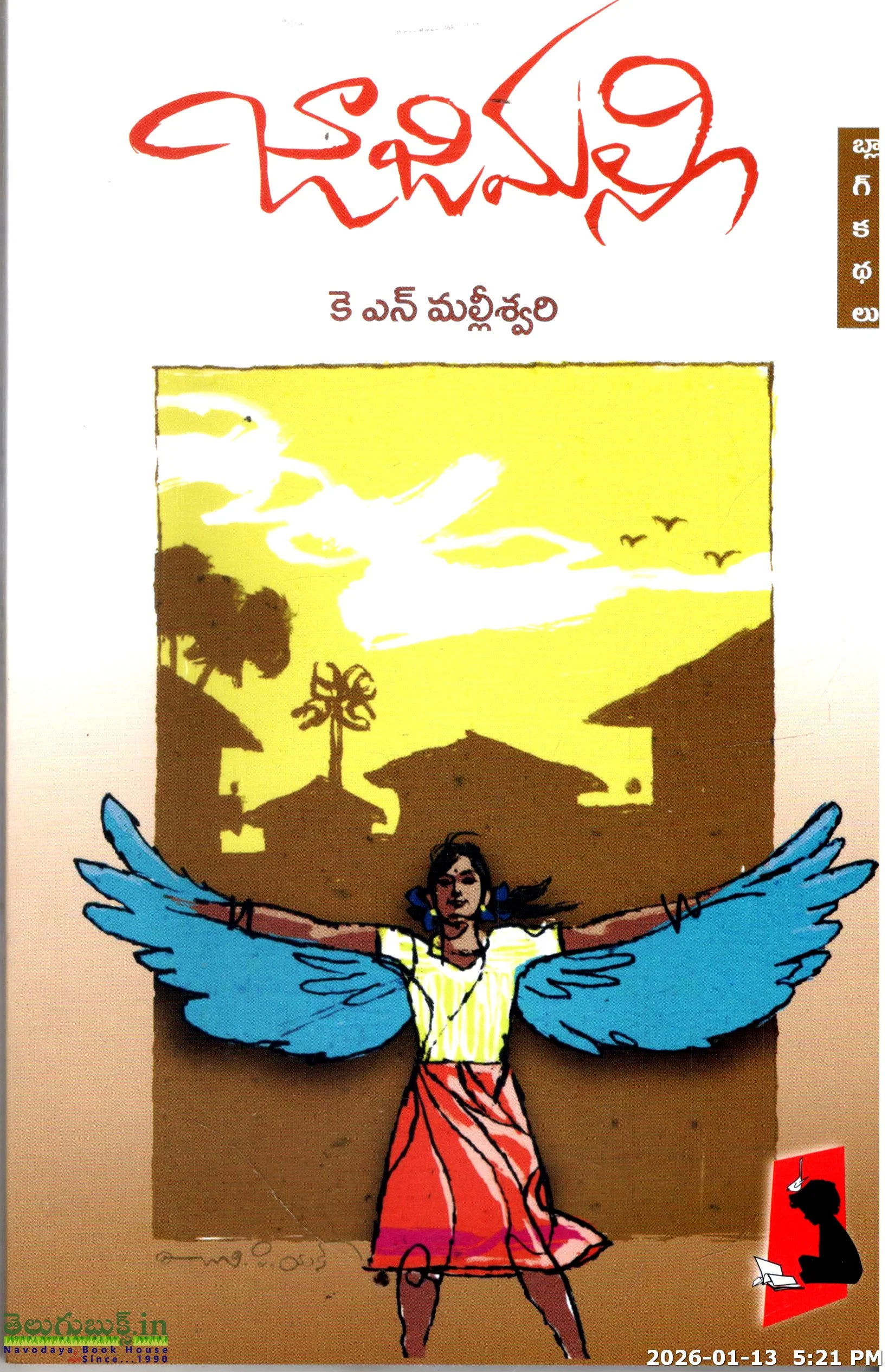 Jajimalli-Blog Kathalu
