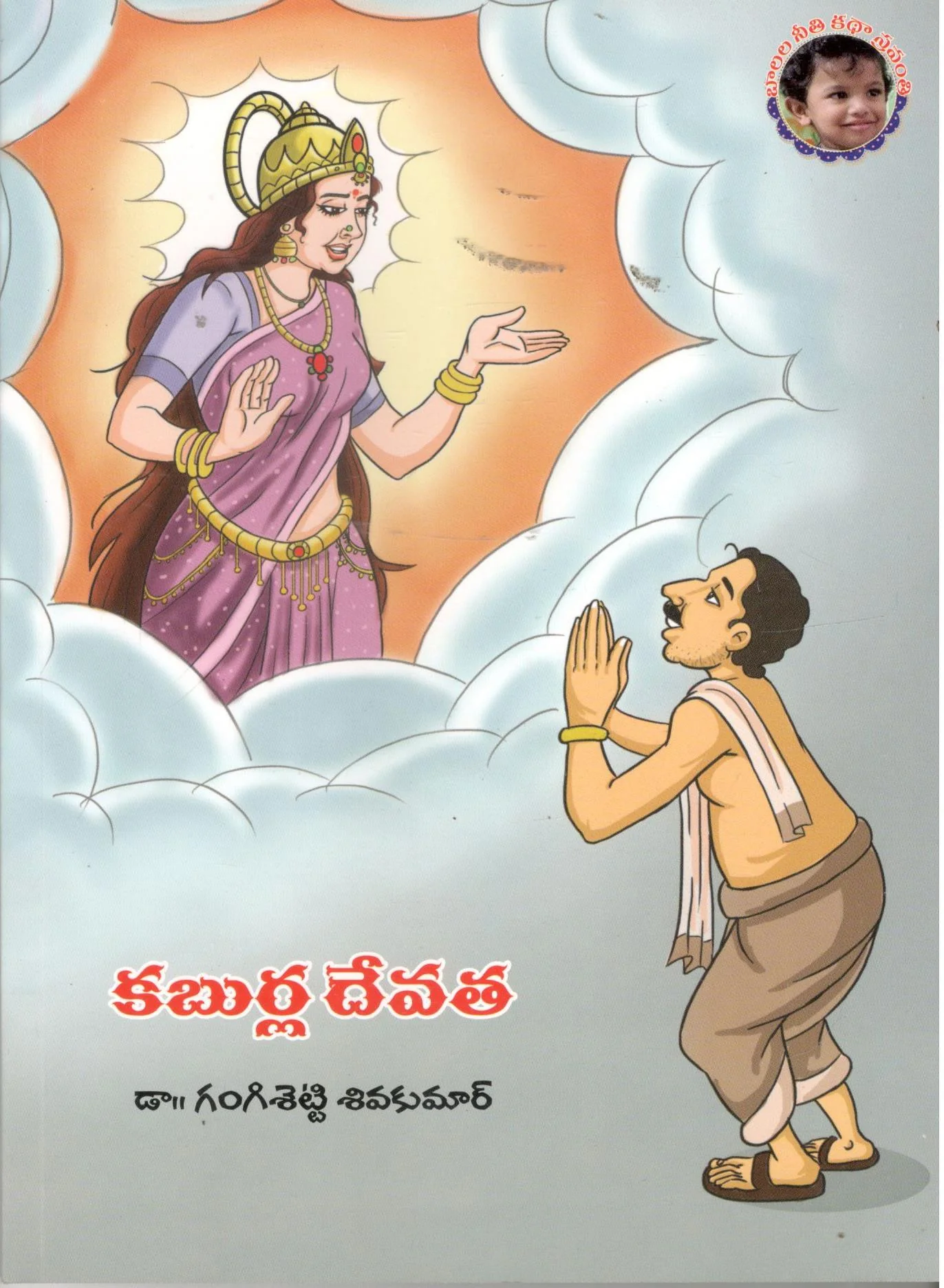Kaburla Devatha