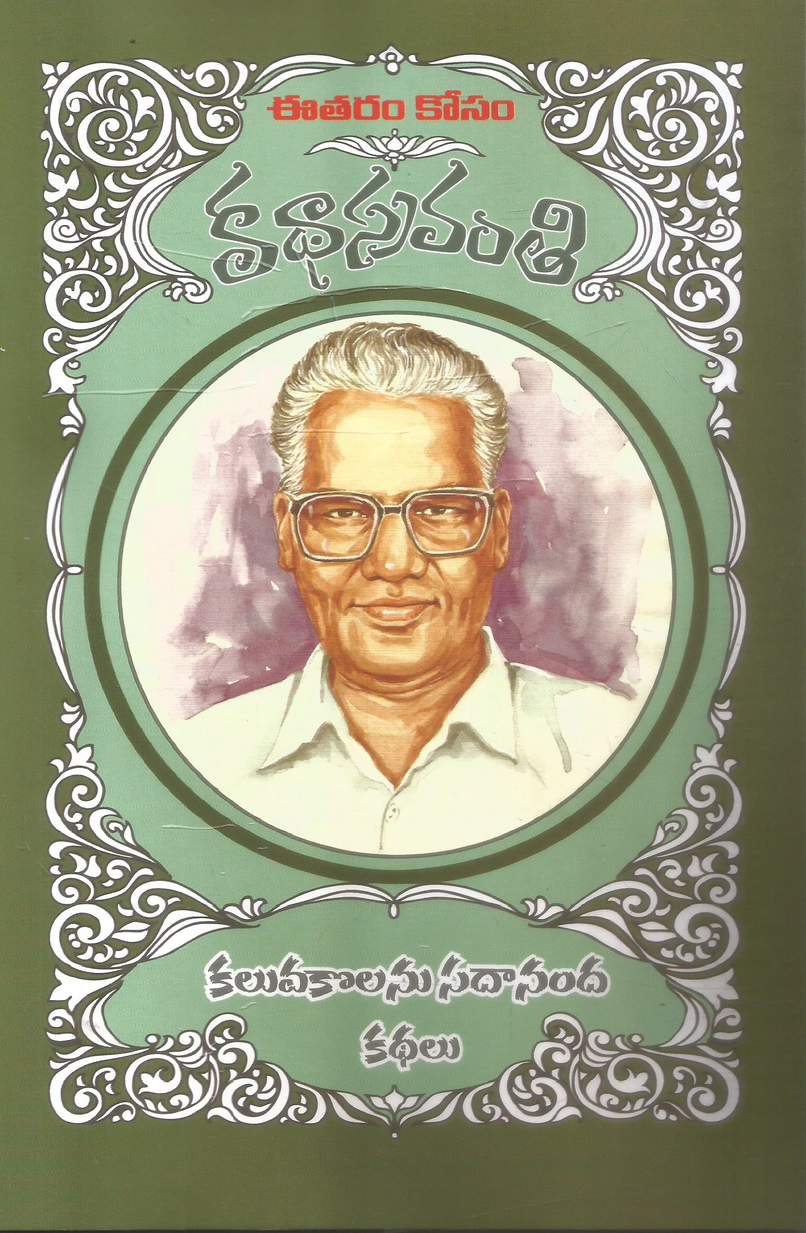 Kaluvakolanu Sadanand Kathalu-Katha Sravanthi
