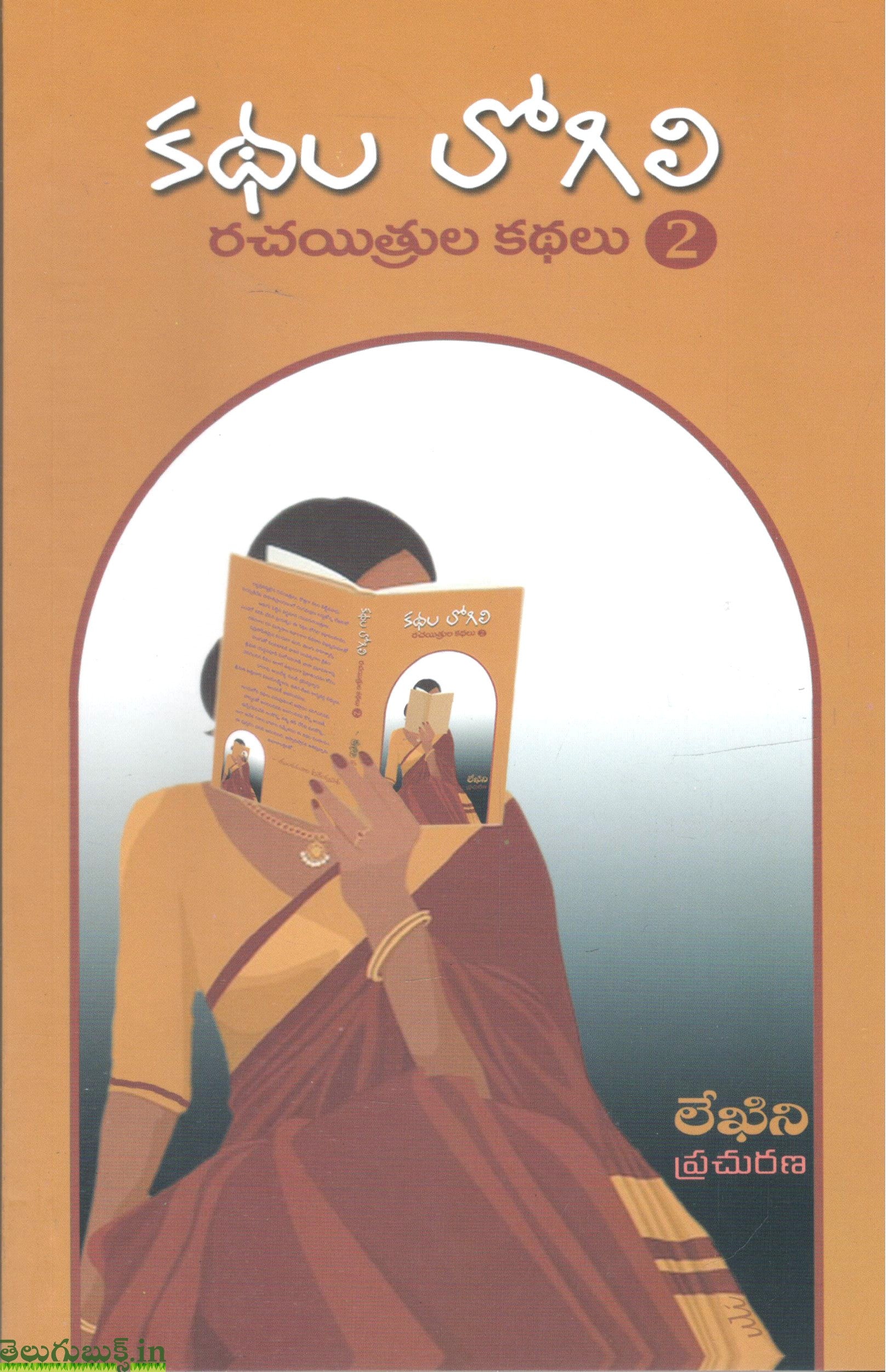 Kathala logili-Rachayitrula Kathalu -1&2 - Image 2