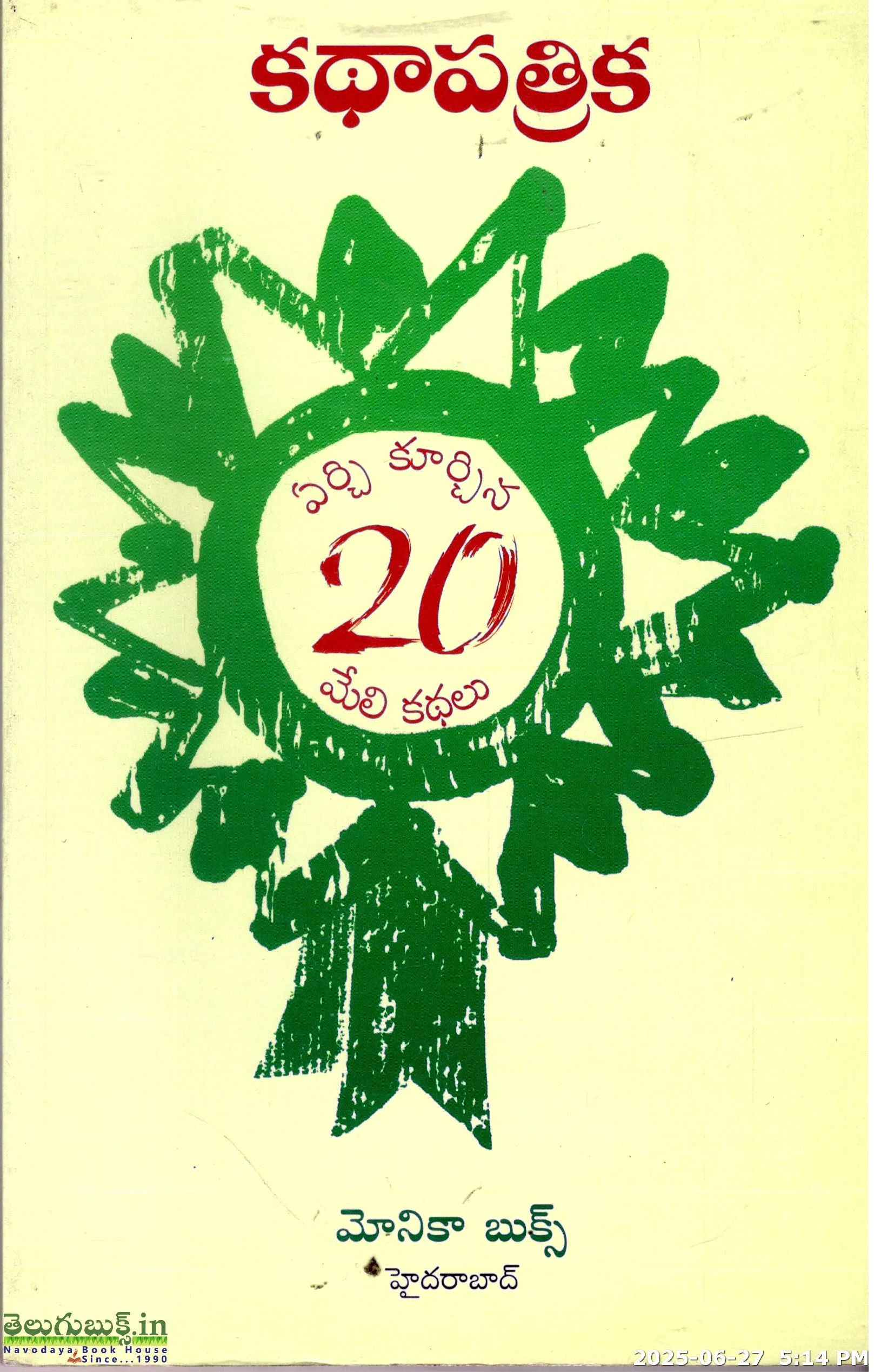 Kathapatrika-Yerchi Kurchina 20 Meli Kathalu