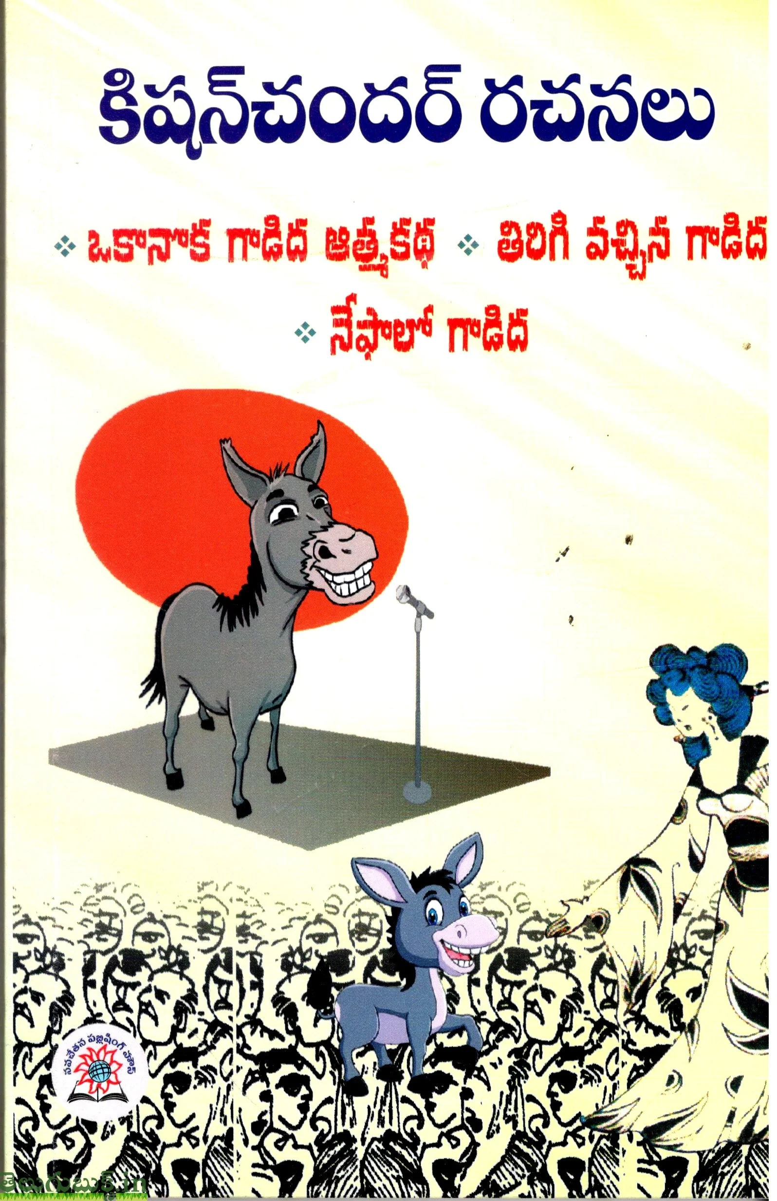 Kishanchander Rachanalu-Okanoka gaditha athmakatha,Thirigi vacchina gaadidha,Nepalo Gaadidha
