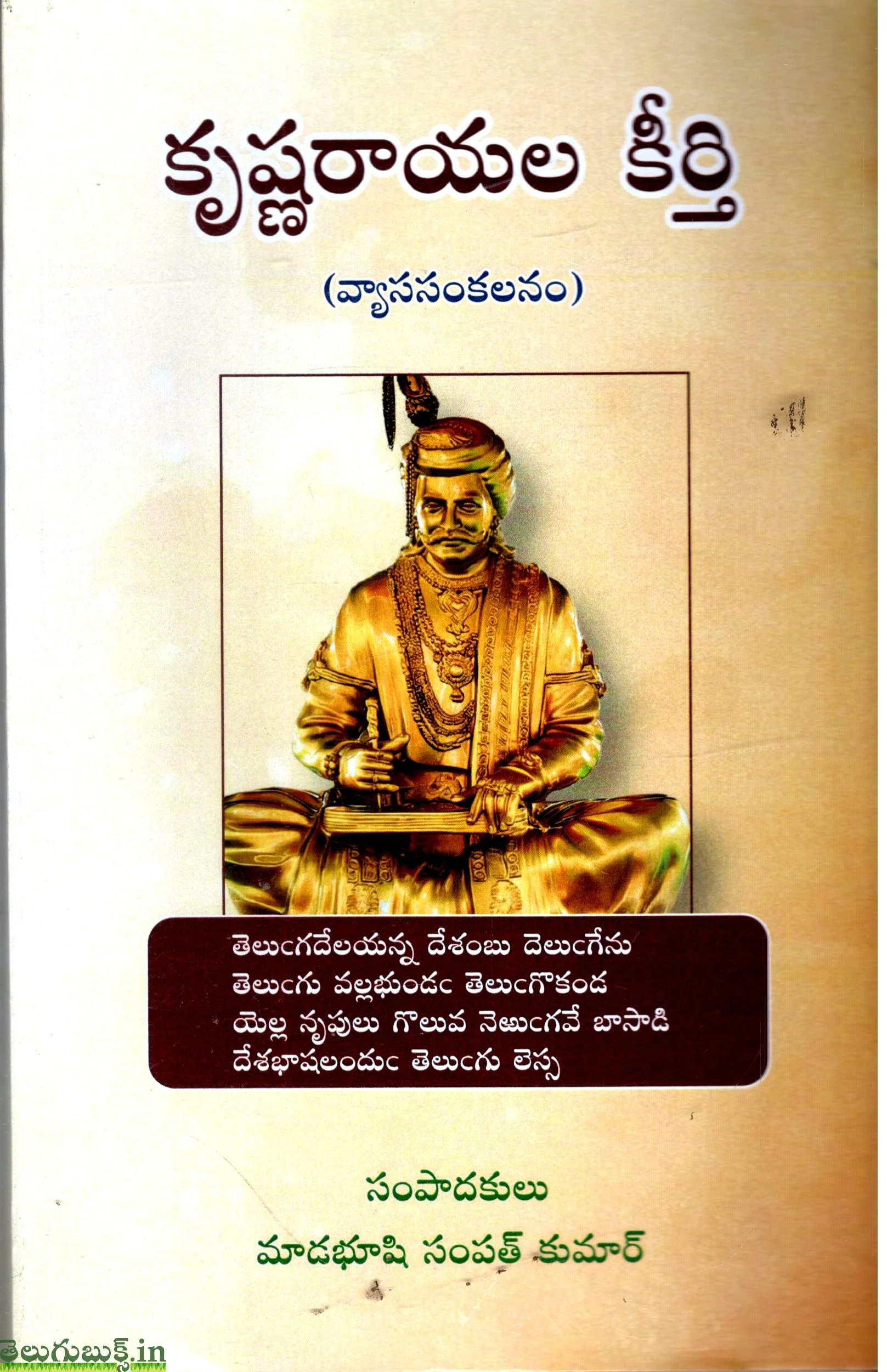 Krishnarayala Keerthi(Vyasa Sankalanam)