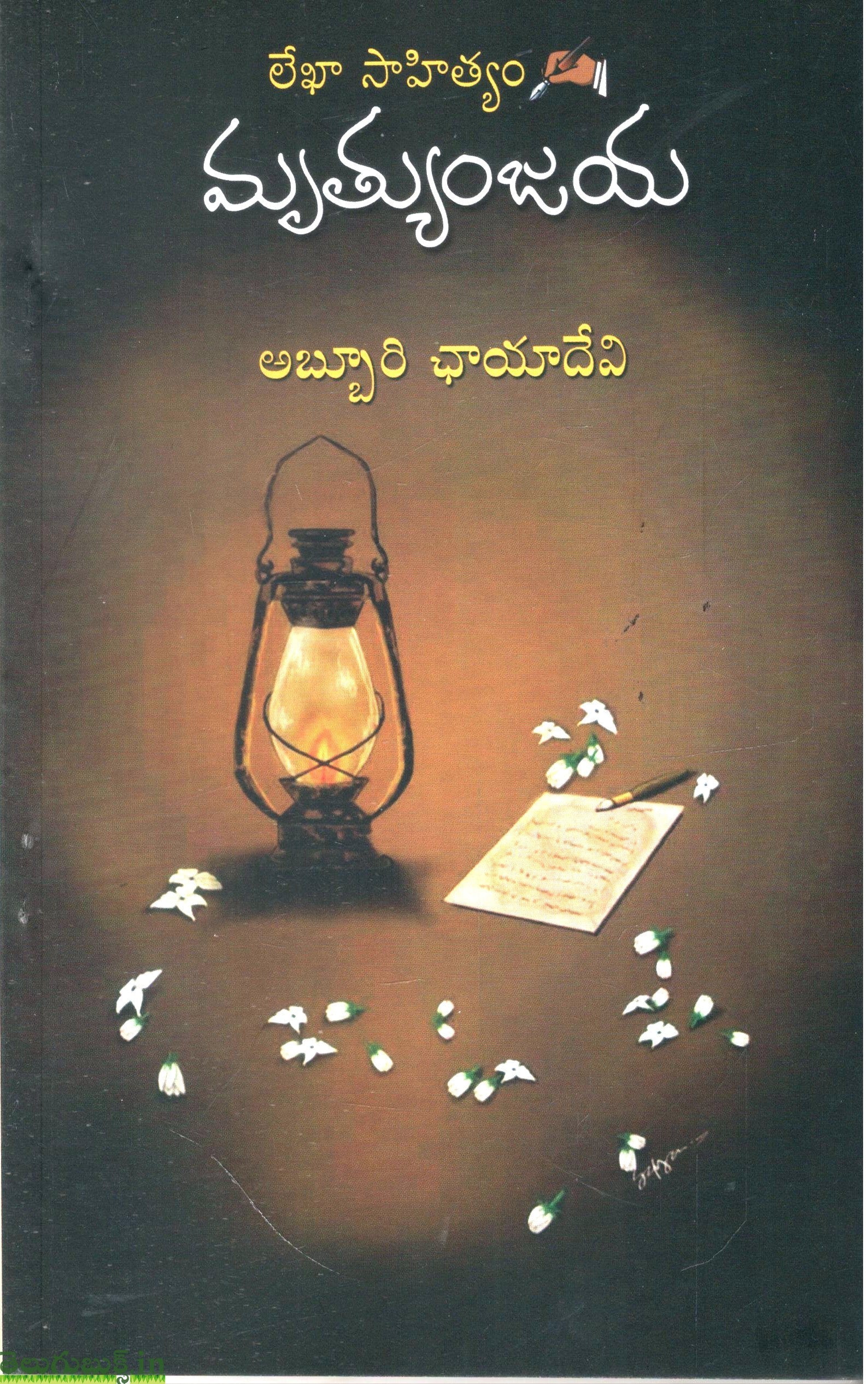 Leka sahityam Mrutyunjaya