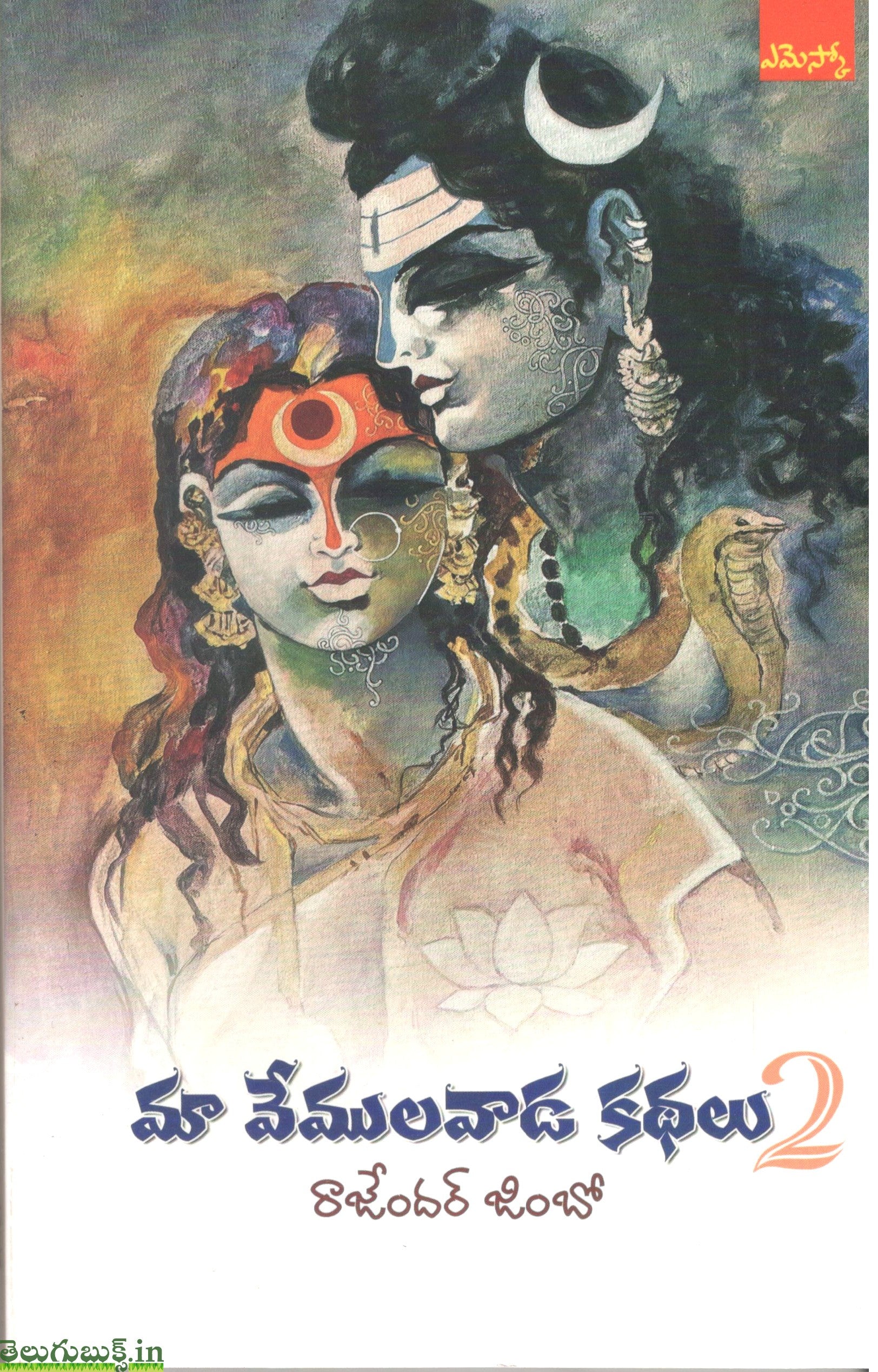 Ma Vemulavaada Kathalu-2
