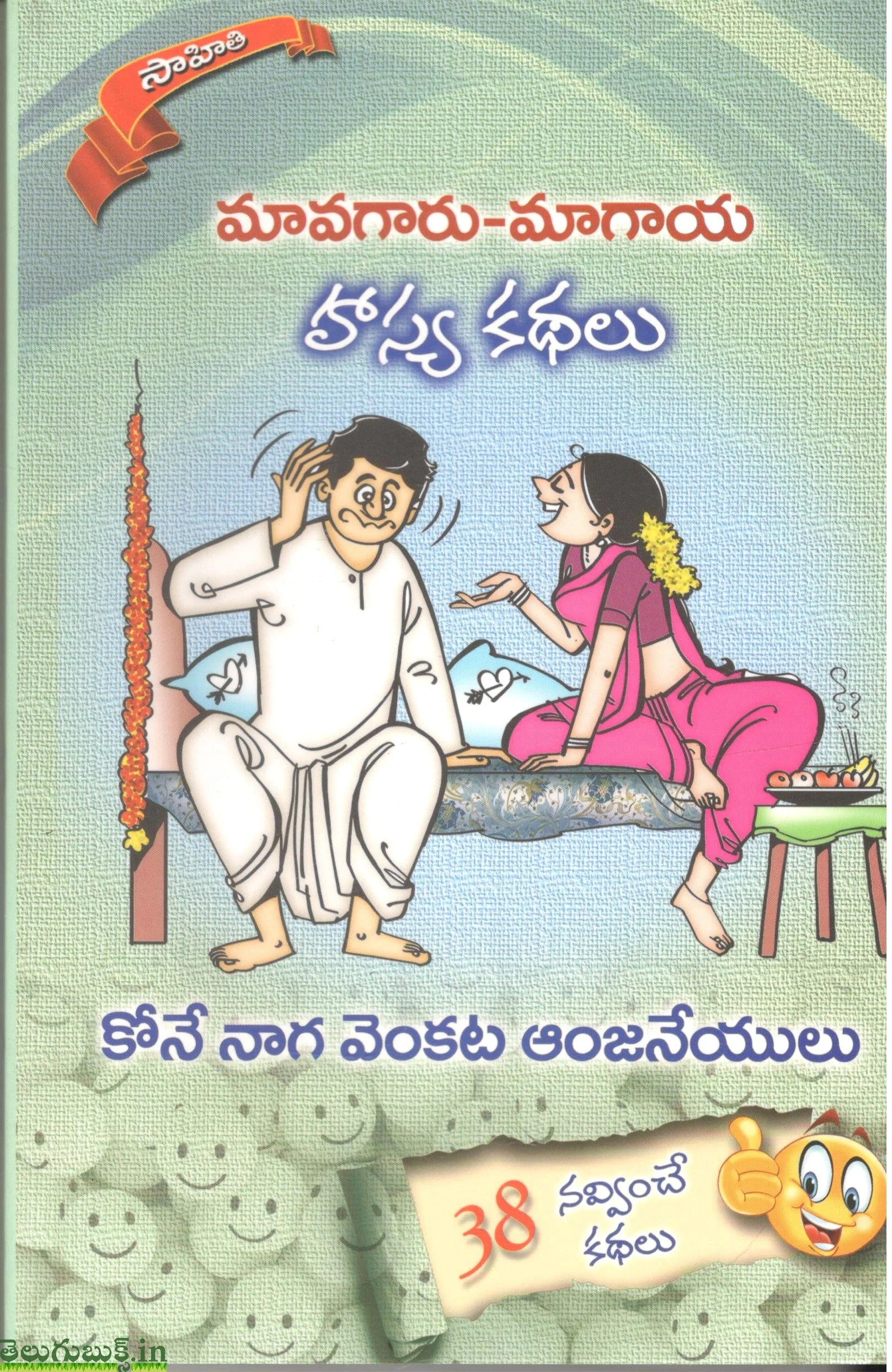Maavagaaru Maagaya Hasya Kathalu