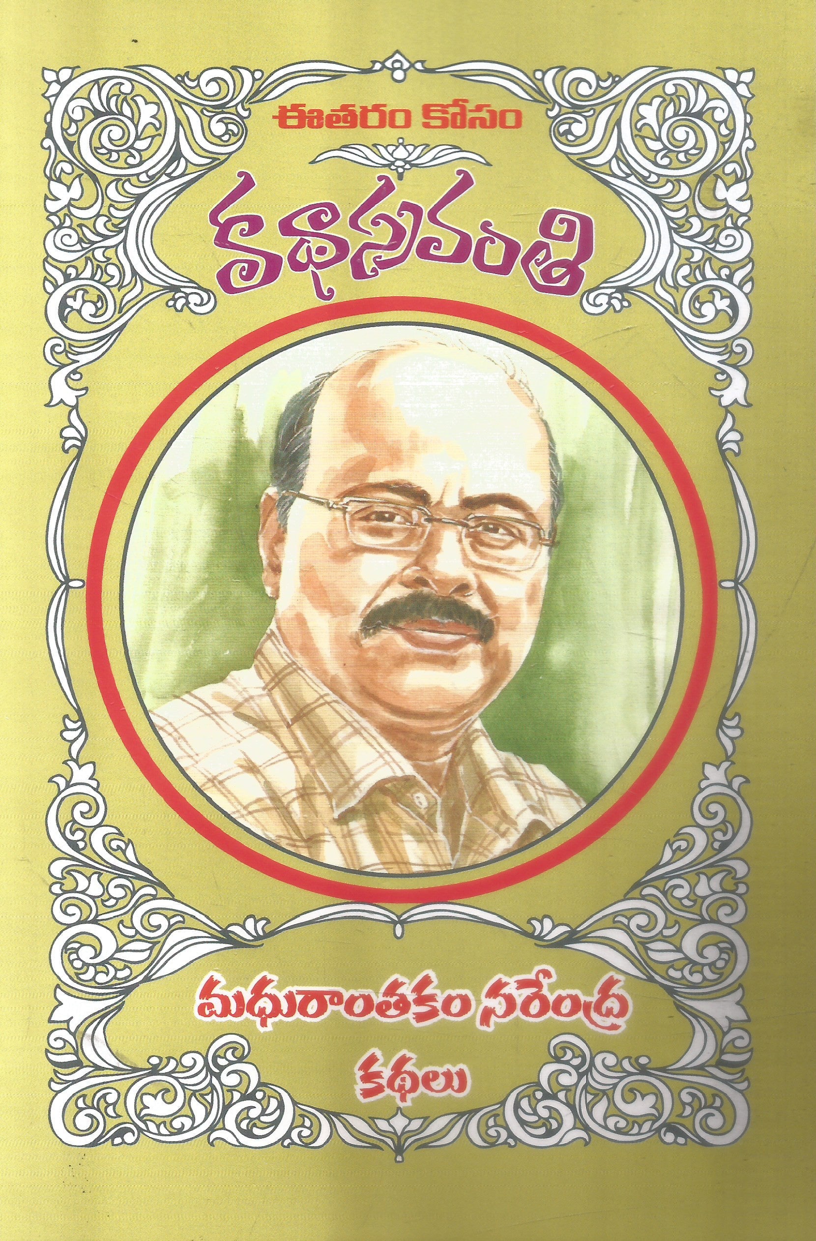 Madhuranthakam Narendra Kathalu-Katha Sravanthi