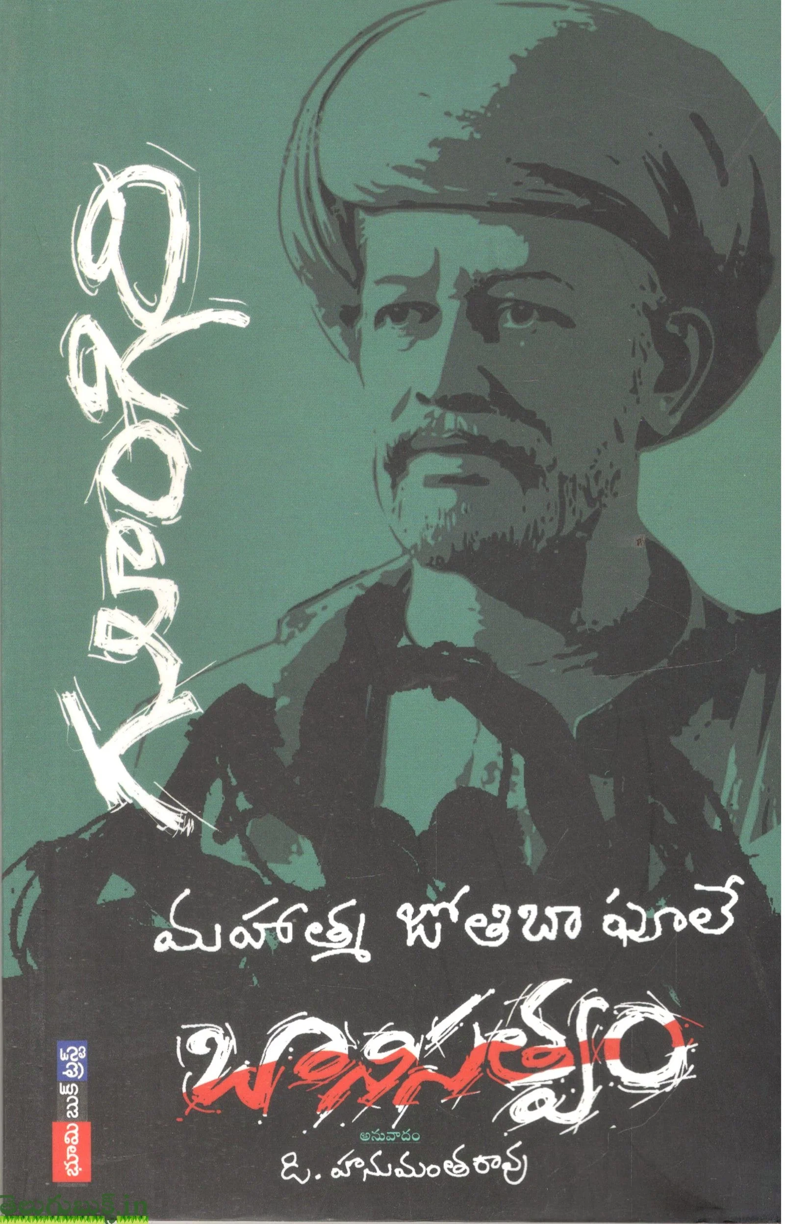 Mahatma Jyothiba Pule Baanisatvam