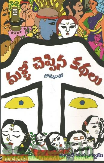 Malli Cheppina Kathalu