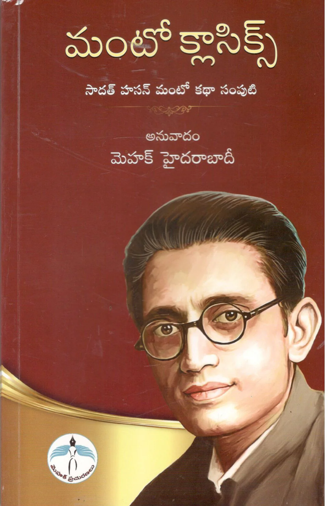 Manto Classics-Sadath Hasan Manto Katha Samputi,మంటో క్లాసిక్స్-సాదత్ హాసన్ మంటో కథ సంపుటి
