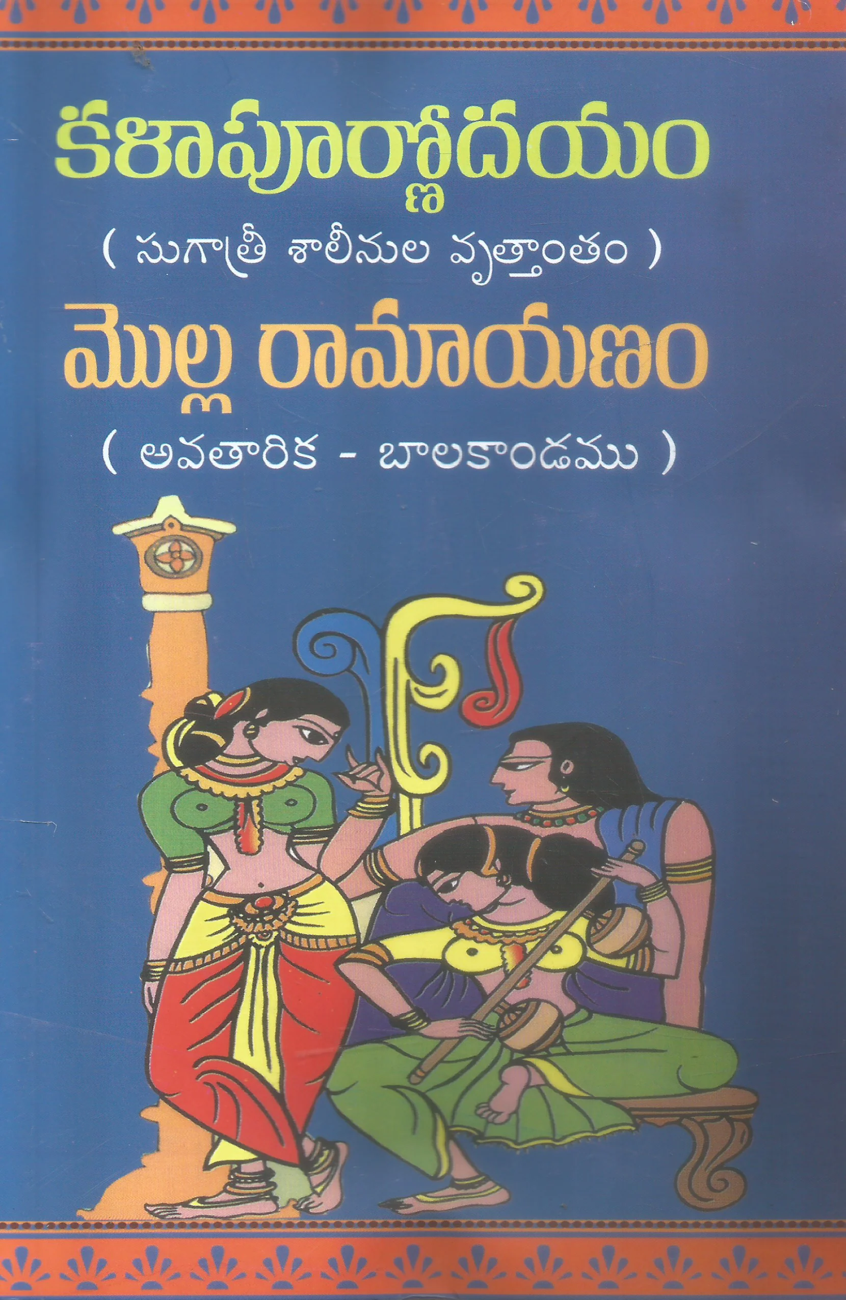 Molla Ramayanam /Kala Poornodayam