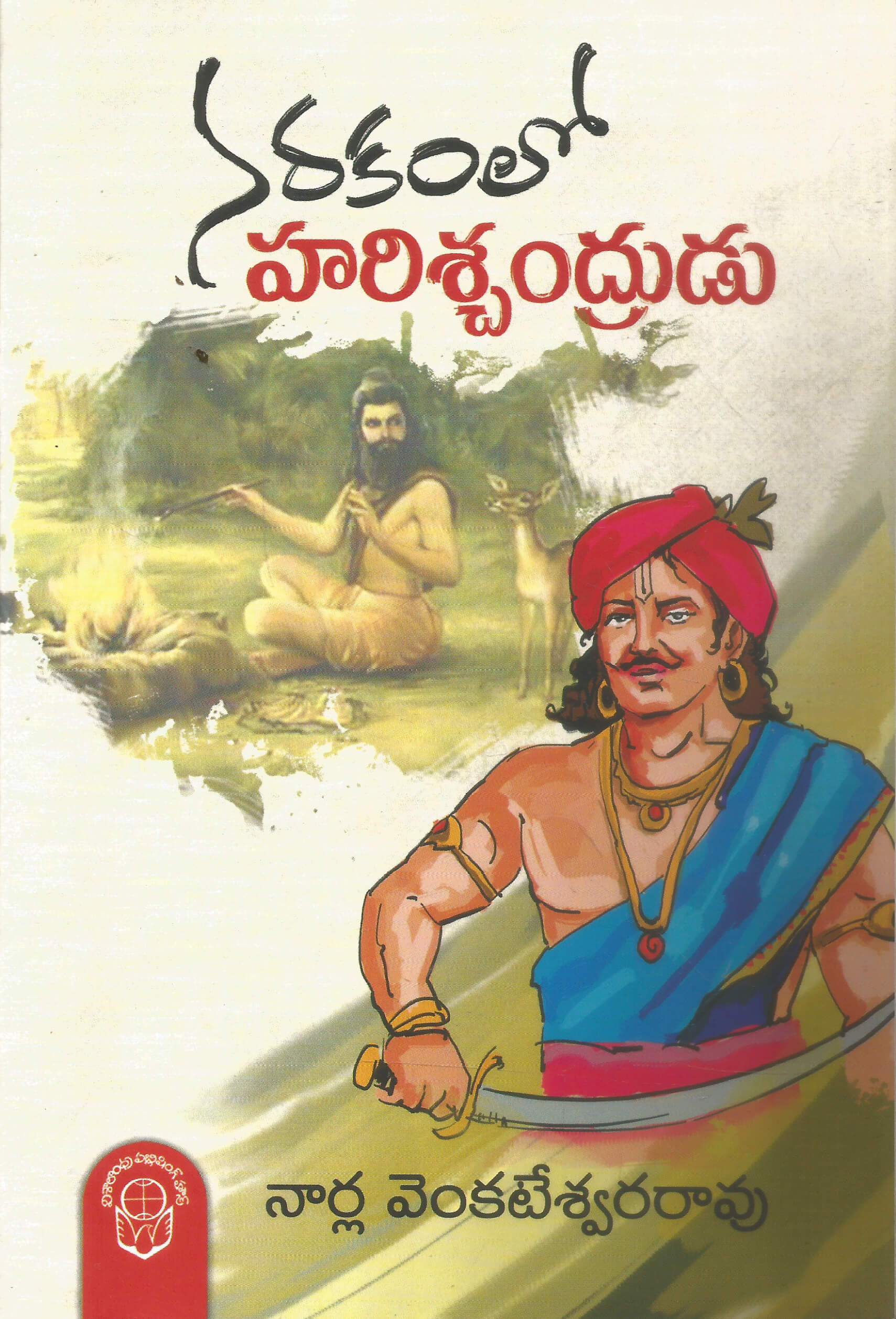 Narakam lo Harishchandrudu