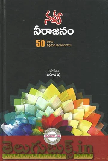 Navya Neerajanam 50 Kathalu Kathakula Antharangalu