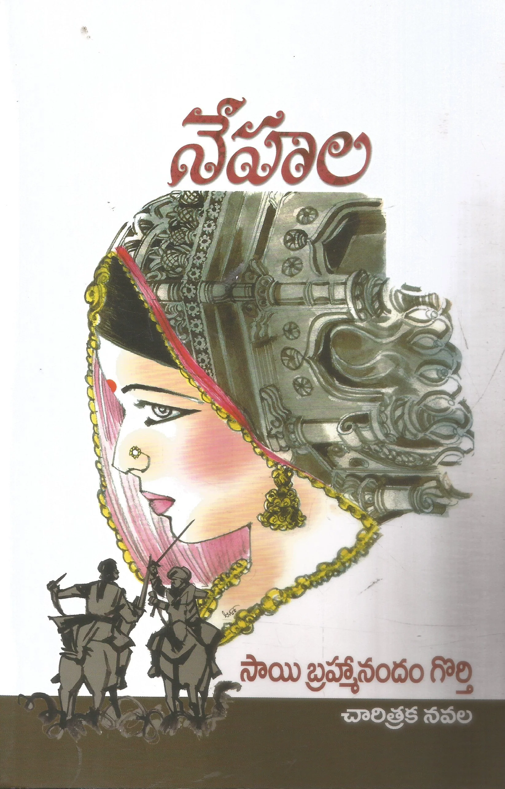 Nehala-Charitraka Navala