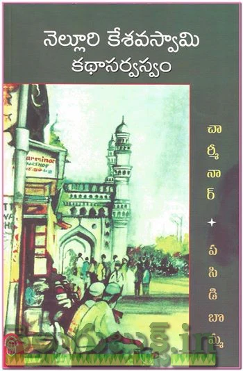 Nelluri Keshavaswamy Katha Sarvasvam