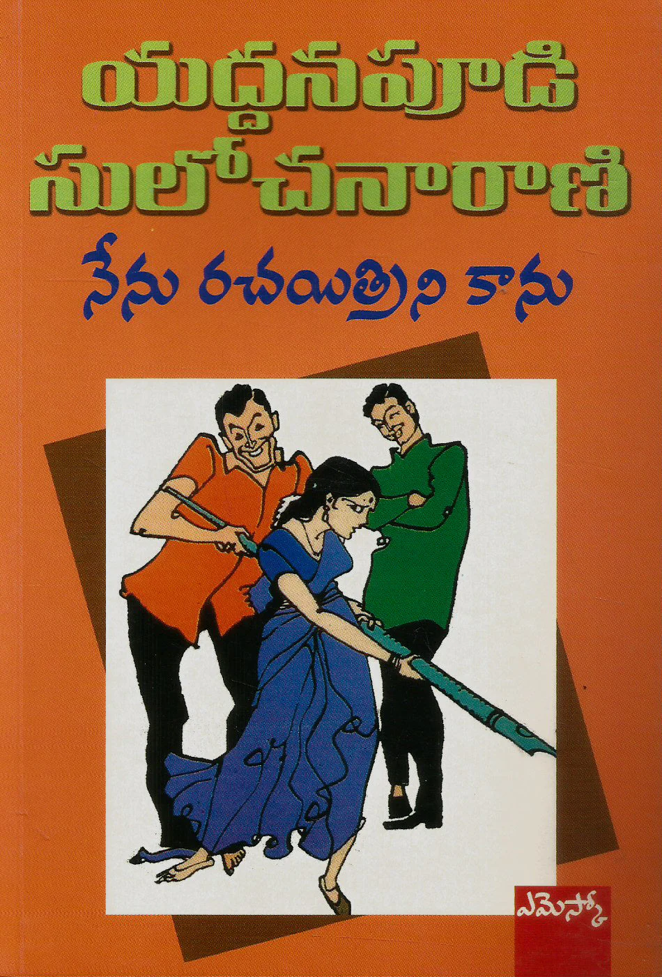 Nenu Rachayitri Kaanu