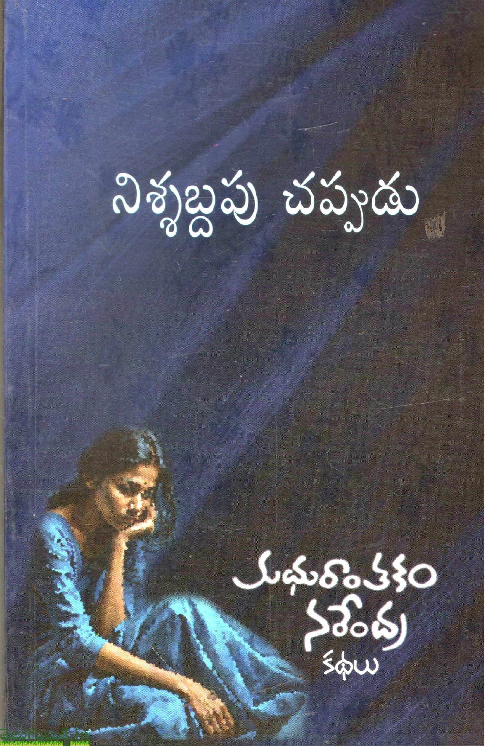 Nishabdapu Chappudu