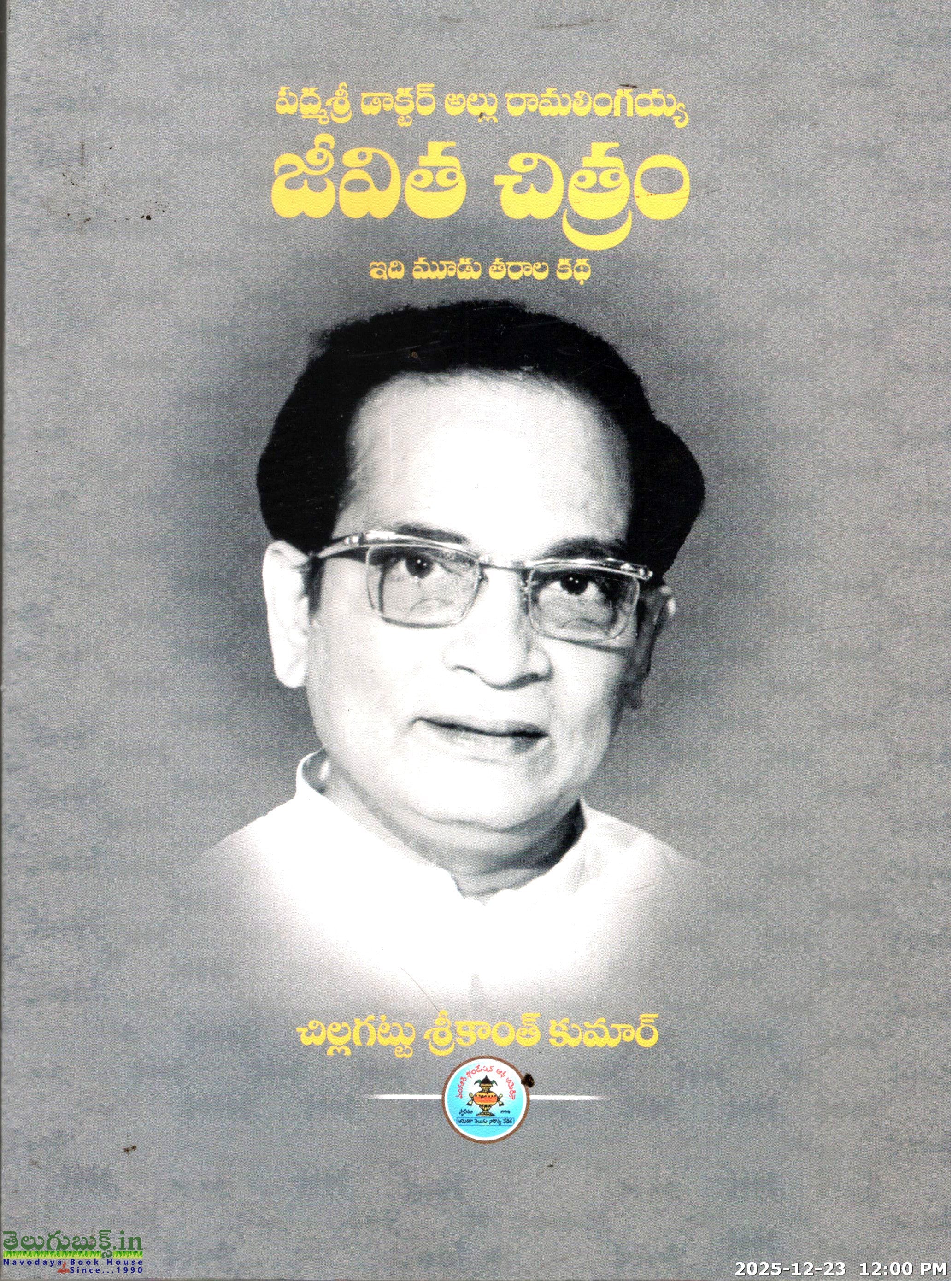 Padmasri Dr.Allu Ramalingaiah Jeevitha Chitram-Idi Moodu Tharaala Katha