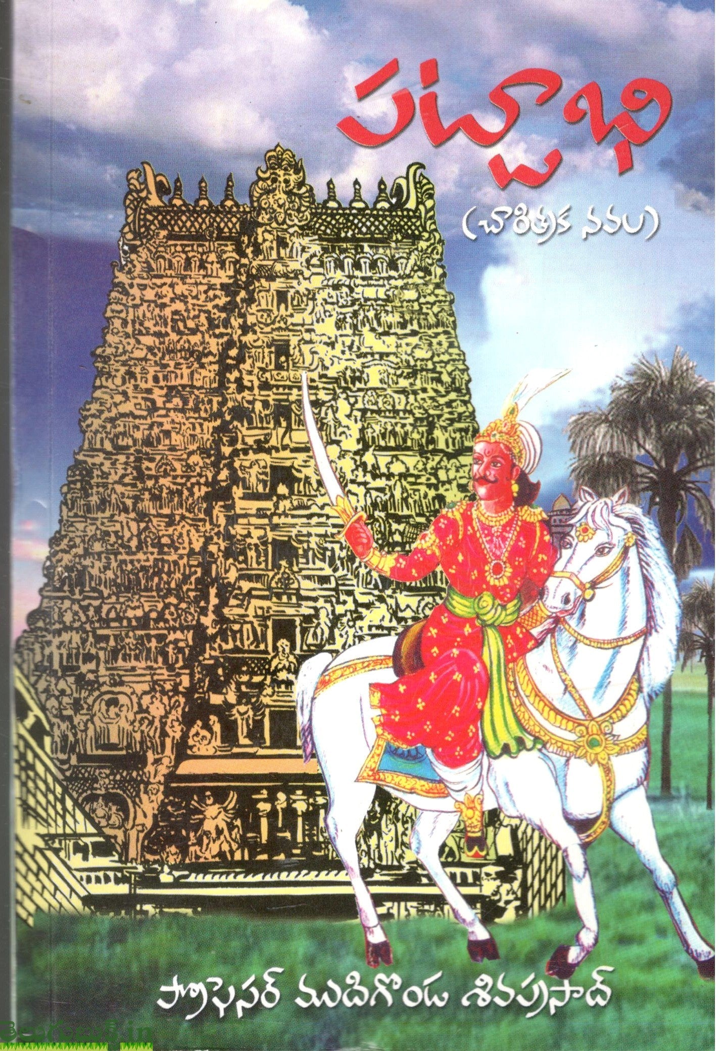 Pattabhi(Charitraka Navala)