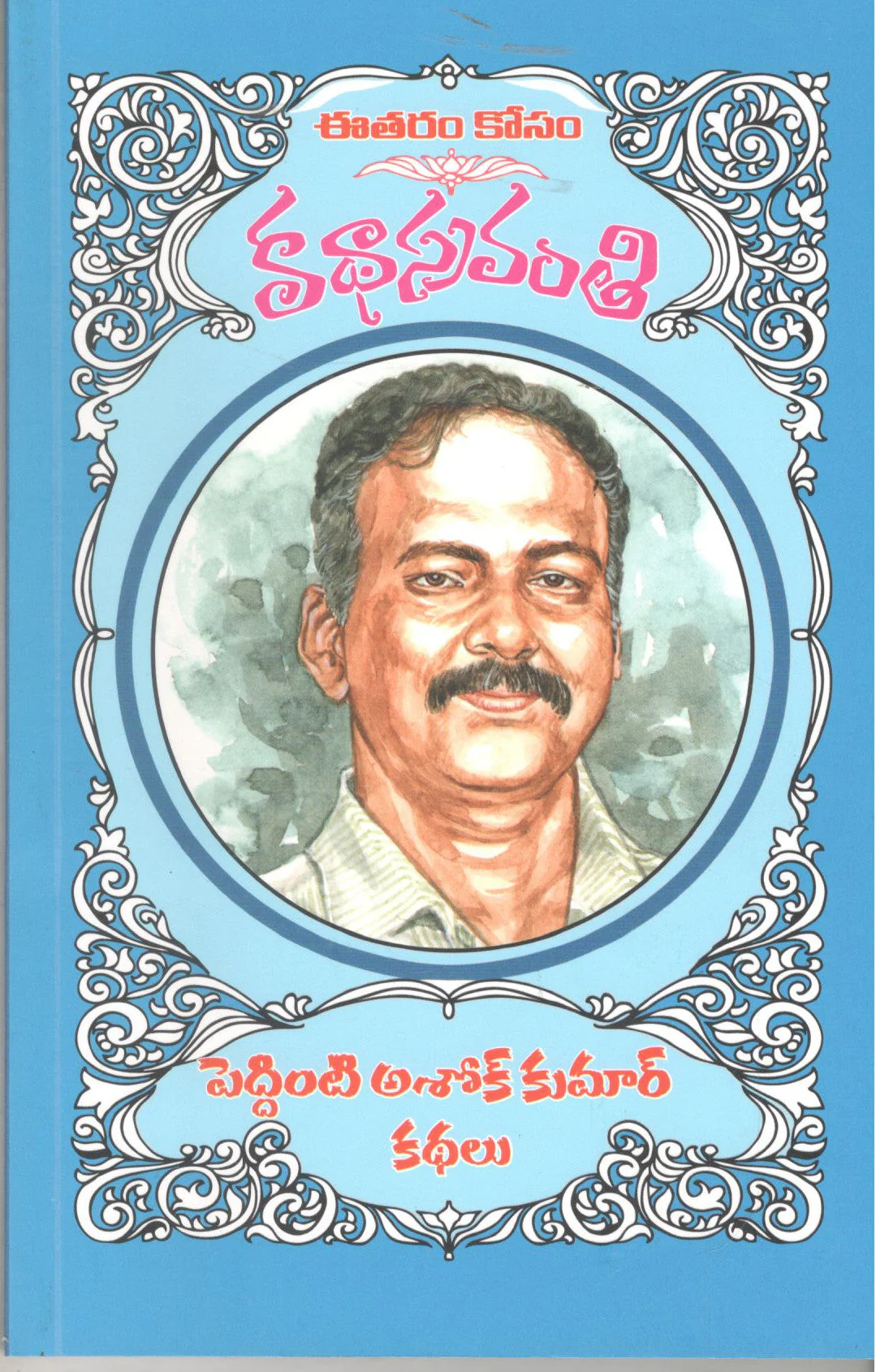 Peddinti Ashok Kumar Kathalu