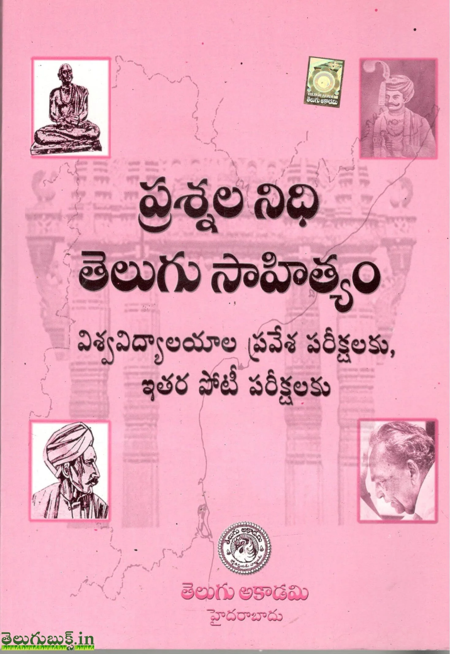 Prashnala Nidhi Telugu Sahityam,ప్రశ్నల నిధి తెలుగు సాహిత్యం