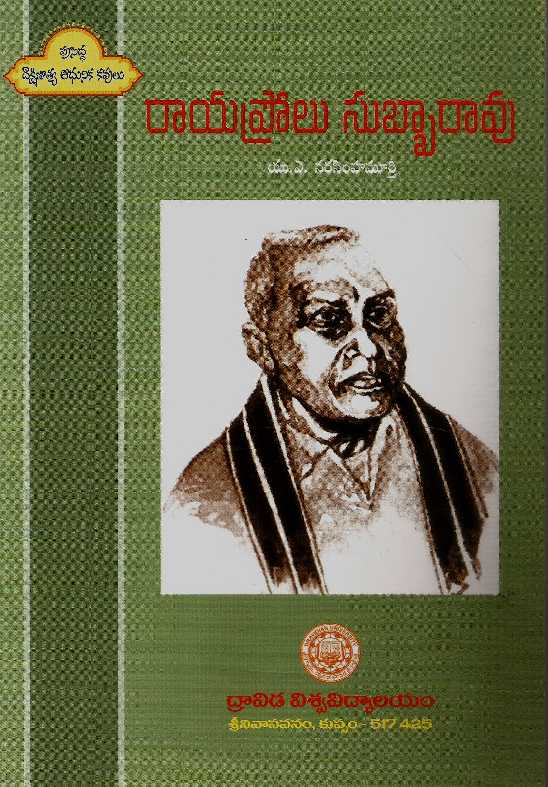 Rayaprolu Subbarao-Prasiddha Dakshninathya Adhunika Kavulu