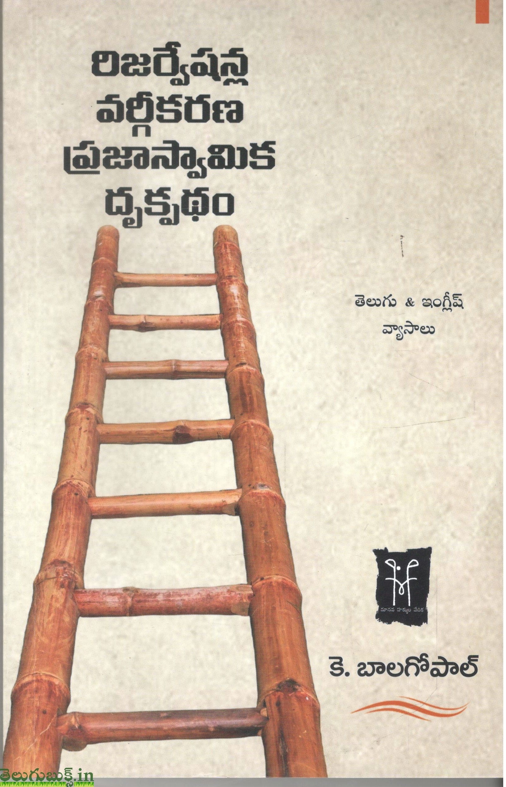 Reservationlu Vargikarana Prajaswamika Drukpatham
