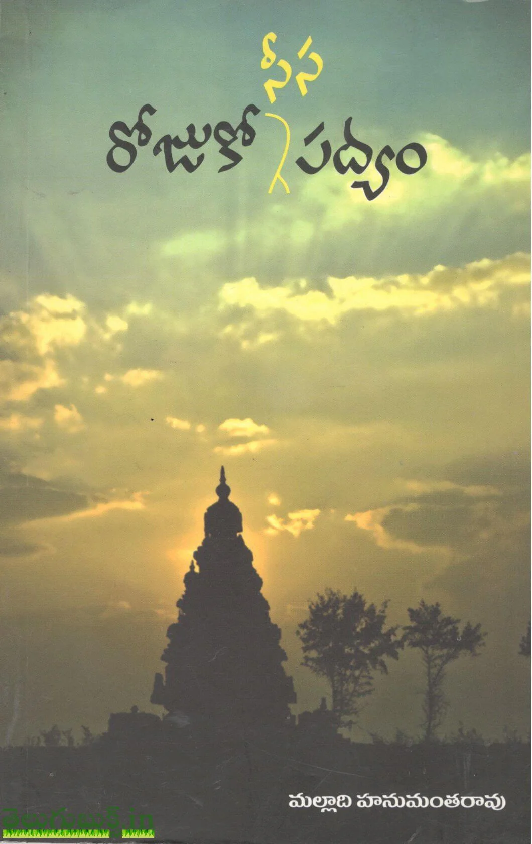 Rojuko Seesa Padyam