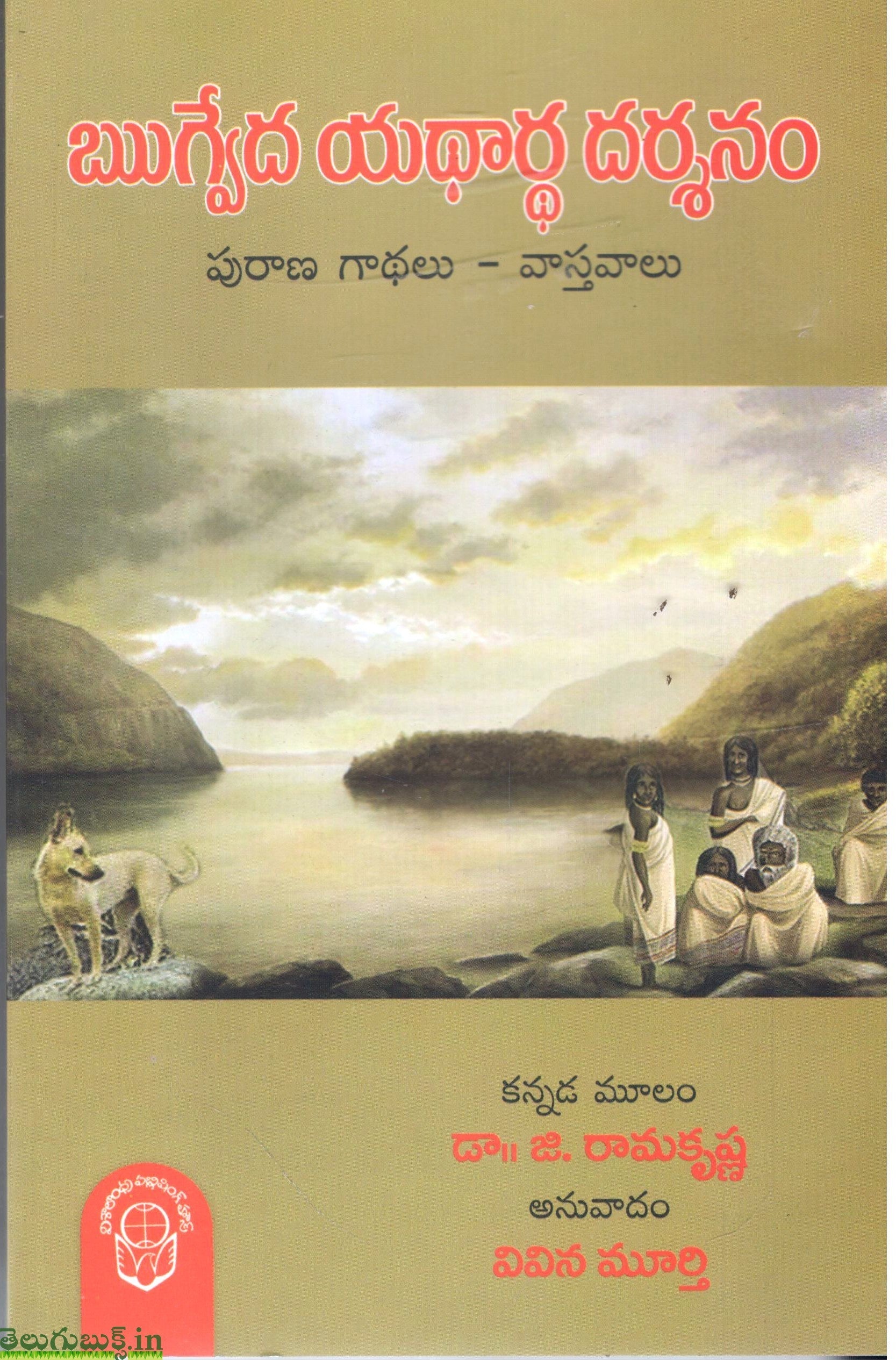 Rugveda Yathartha Darshanam-Purana Gaathalu Vasthavalu
