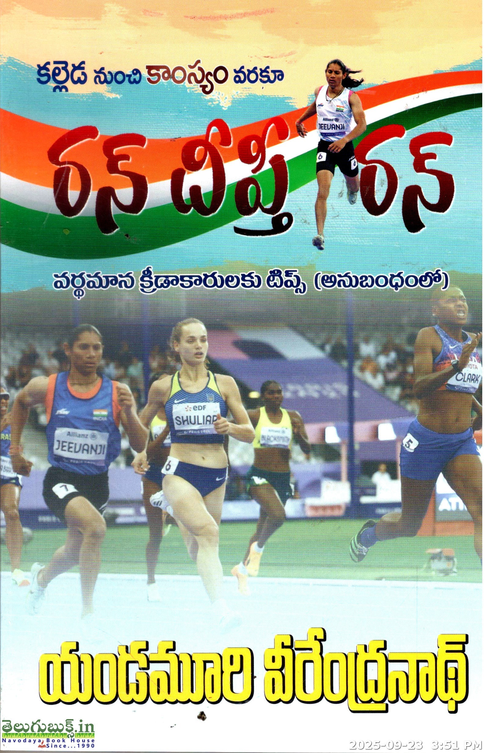 Run Deepthi Run-Kalleda Nunchi Kamsyam Varaku