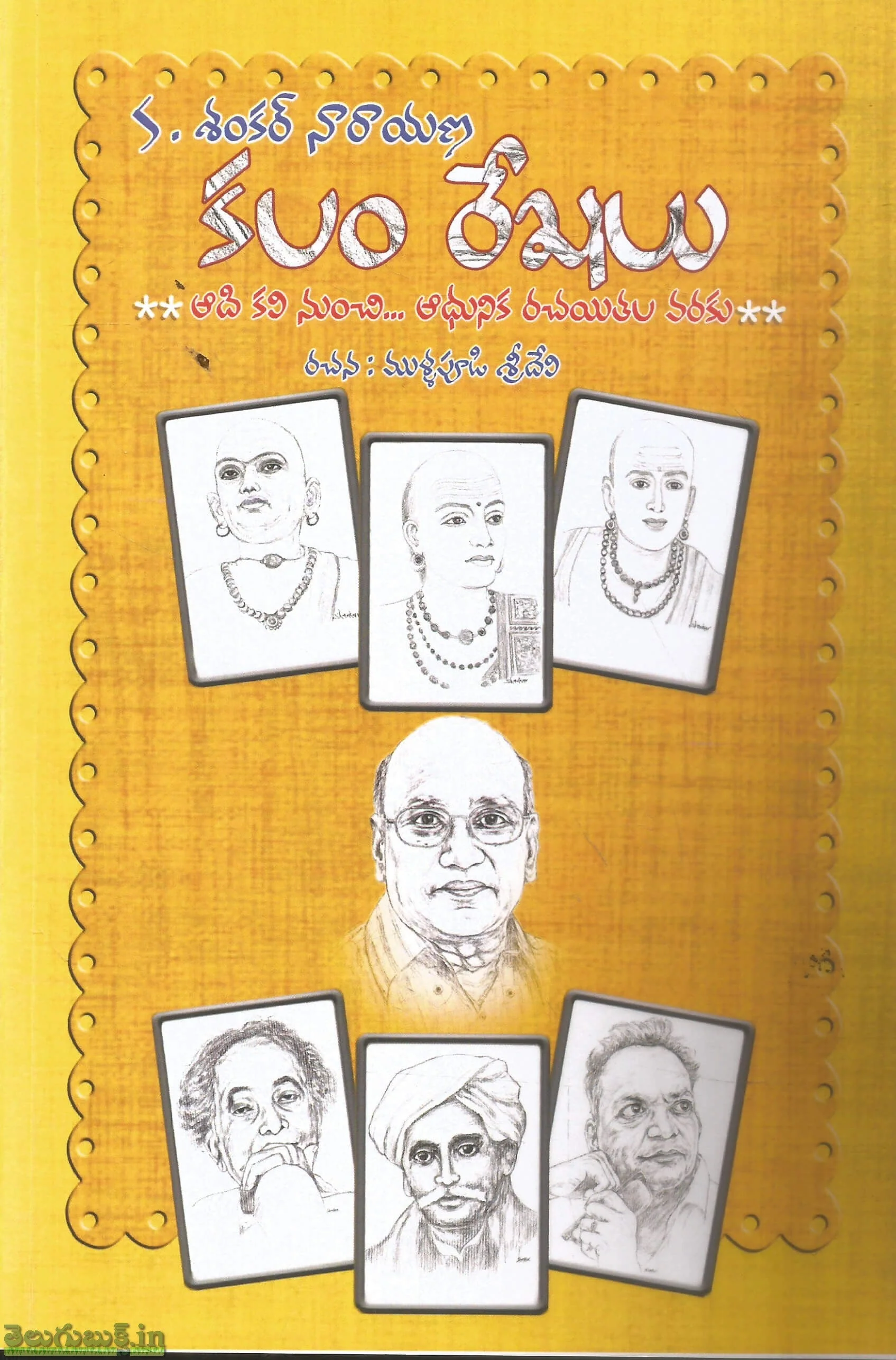 S.Shankar Narayan Kalam Rekhalu