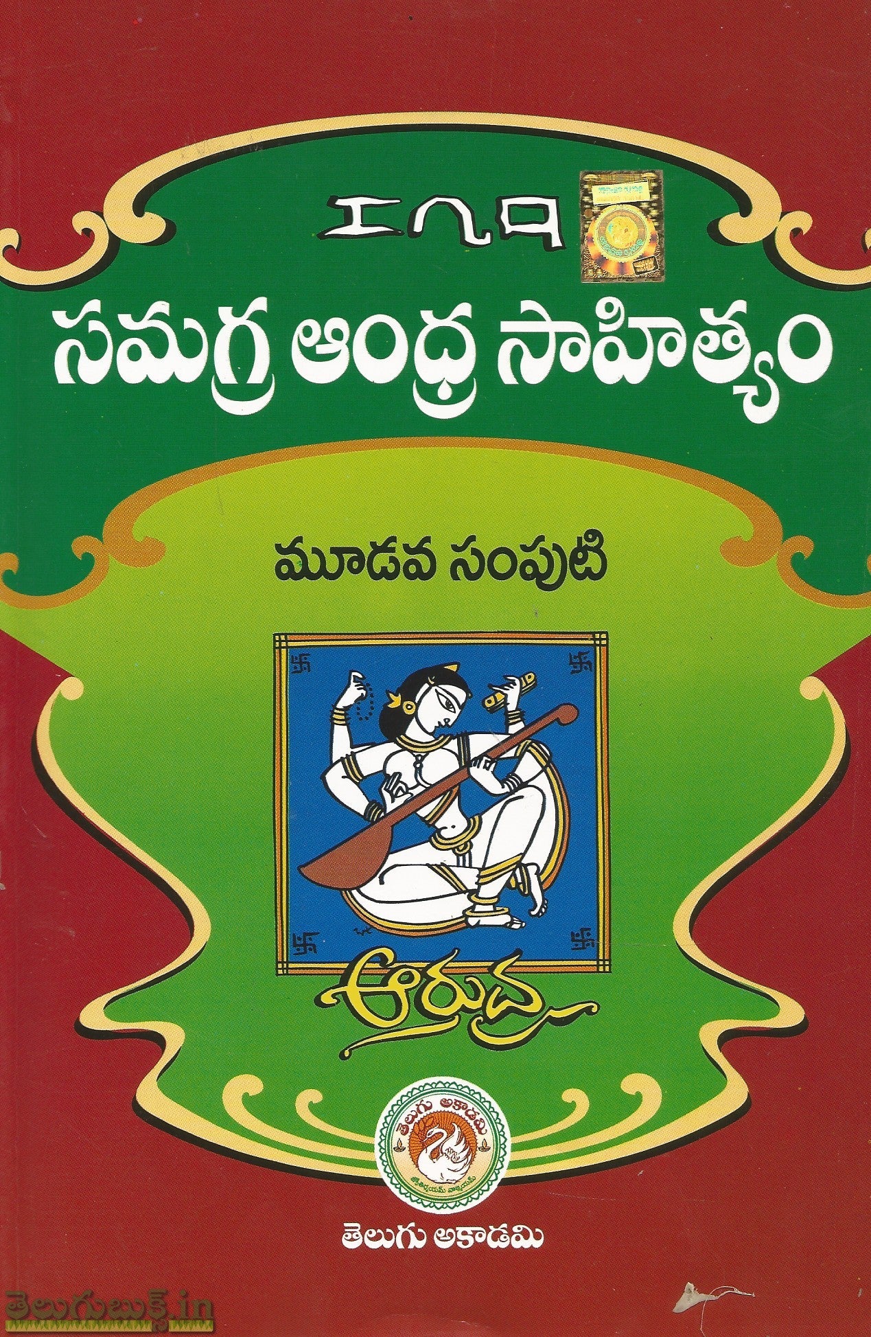 Samagra Andhra Sahityam,Arudra-Set of 4 Vols - Image 3