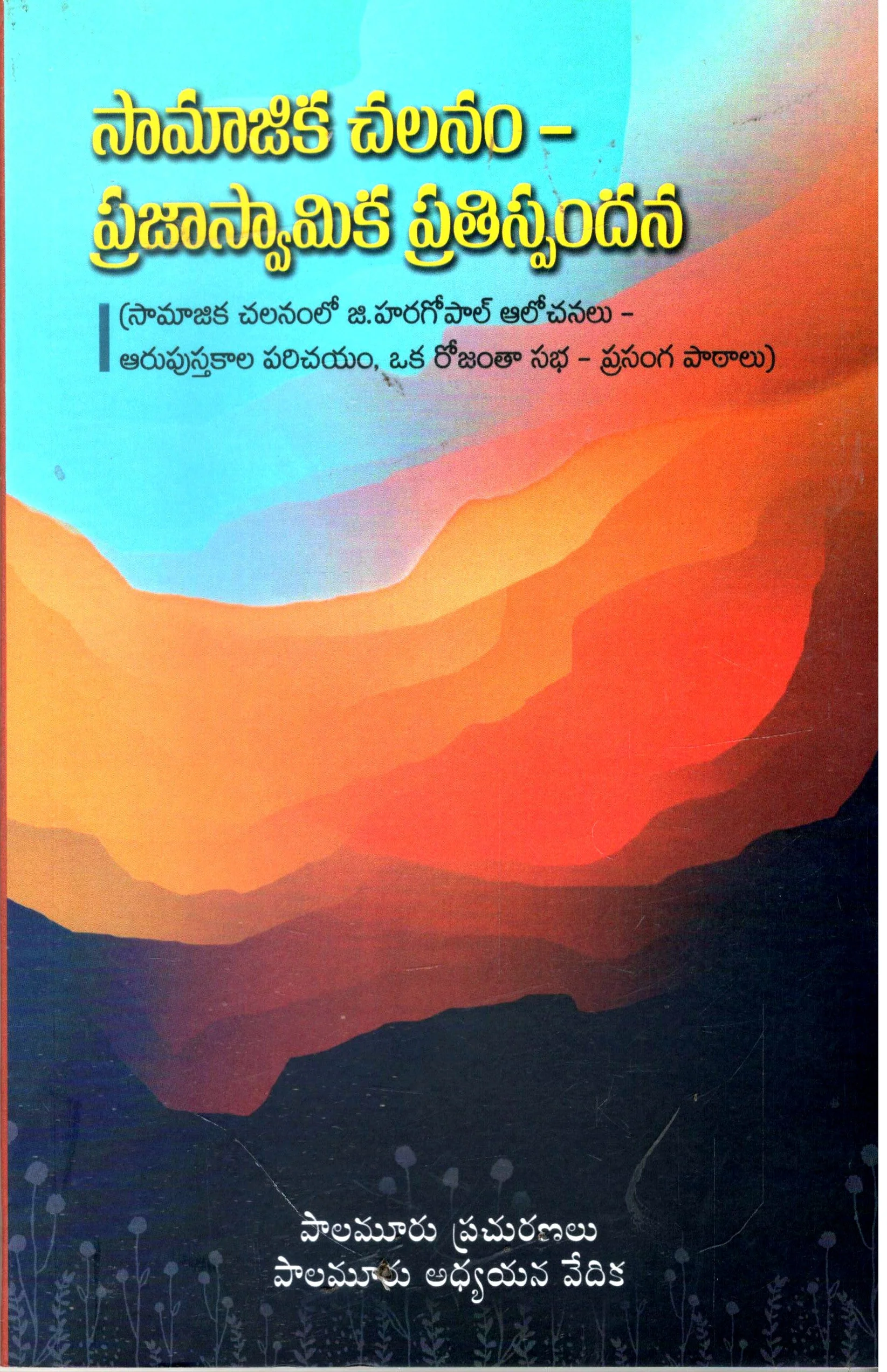 Samajika Chalanam Prajaswamika Prathispandana