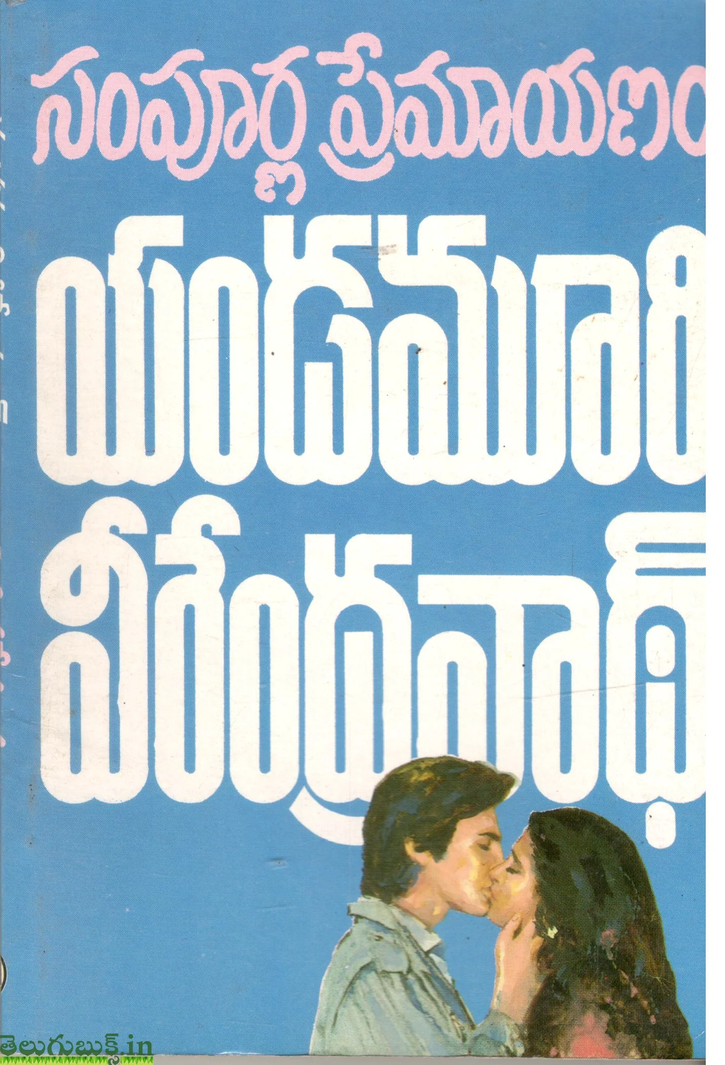 Sampoorna Premayanam