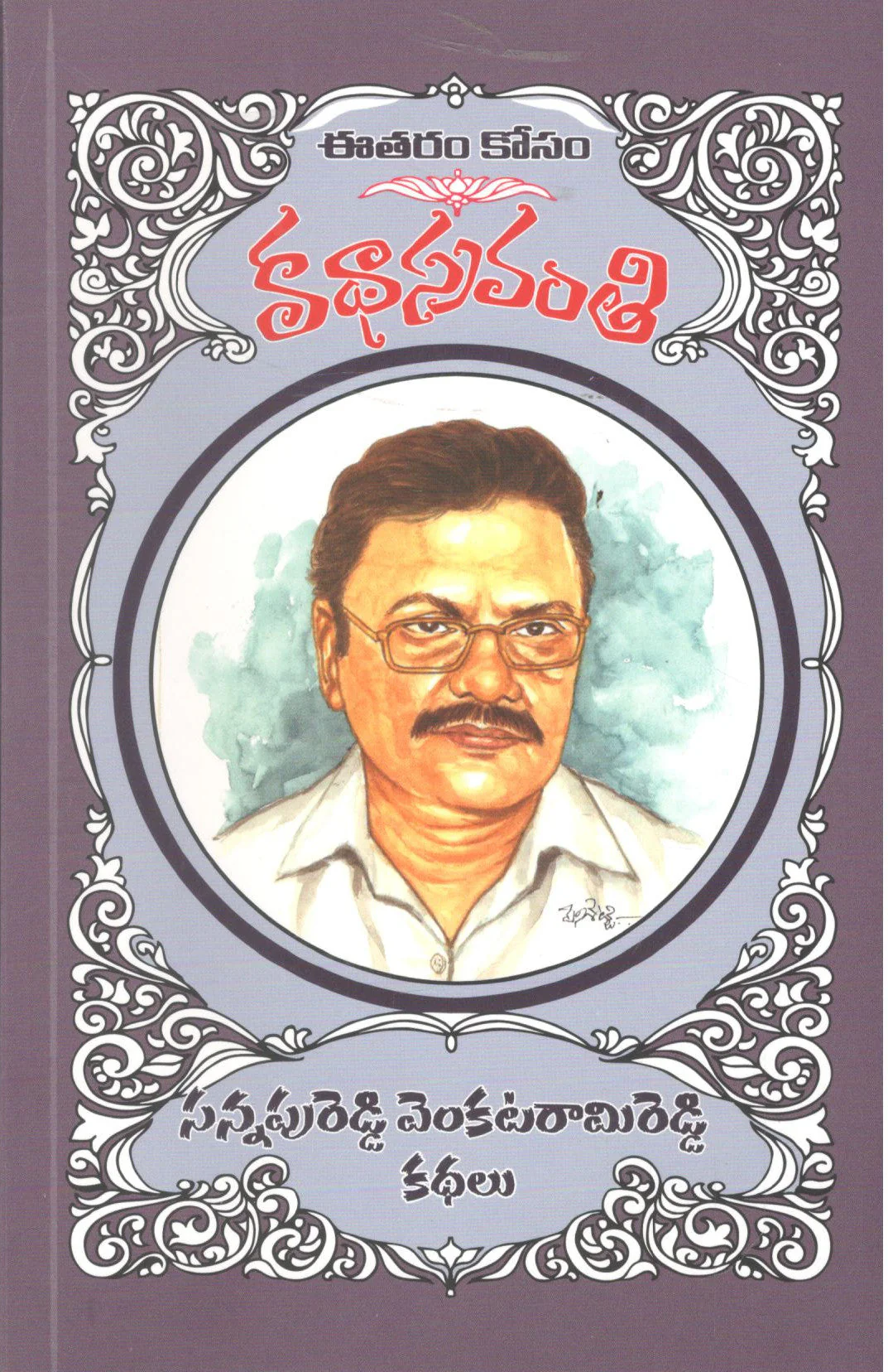Sannapureddy Venkatramireddy Kathalu-Katha Sravanthi